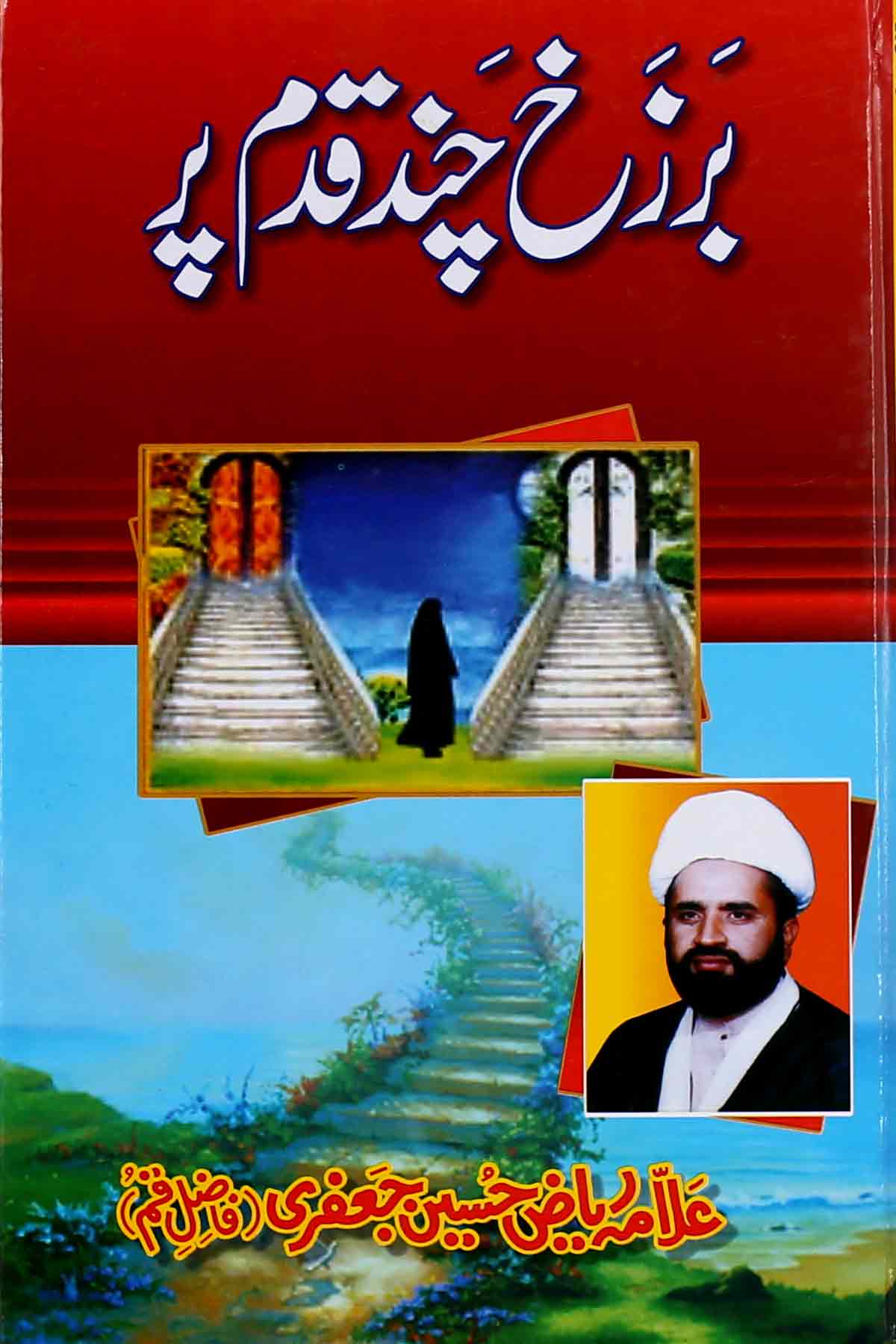 Barzakh Chand Qadam Par | برزخ چند قدم پر