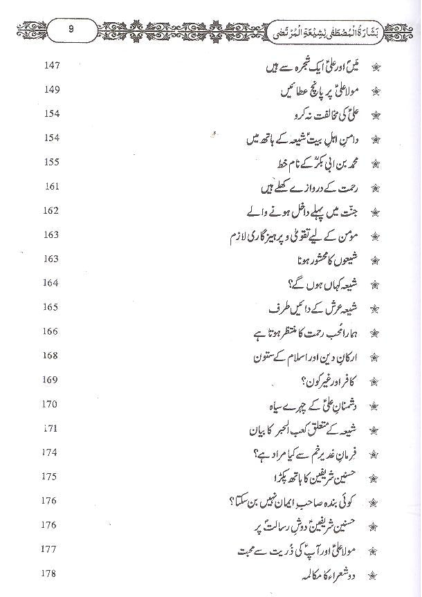 Basharatul Mustafa Li Shiyatil Murtaza Fine Paper Hard Binding | بشارت المصطفی لشیعۃ المرتضی فائن کاغز اعلی جلد