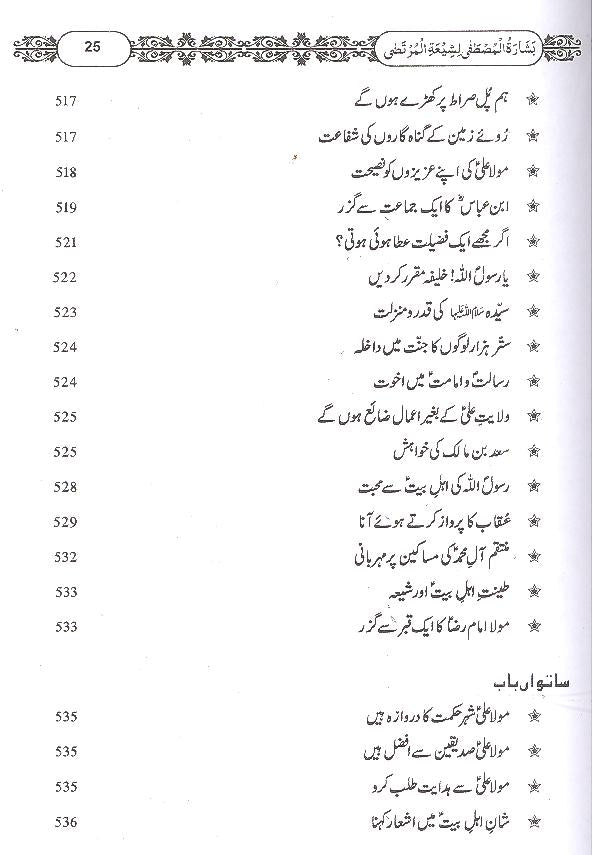 Basharatul Mustafa Li Shiyatil Murtaza Fine Paper Hard Binding | بشارت المصطفی لشیعۃ المرتضی فائن کاغز اعلی جلد
