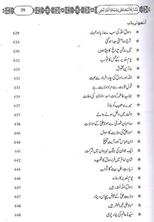 Basharatul Mustafa Li Shiyatil Murtaza Fine Paper Hard Binding | بشارت المصطفی لشیعۃ المرتضی فائن کاغز اعلی جلد