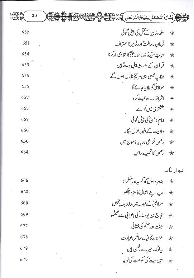 Basharatul Mustafa Li Shiyatil Murtaza Ordinary Paper | بشارت المصطفی لشیعۃ المرتضی عام کاغز