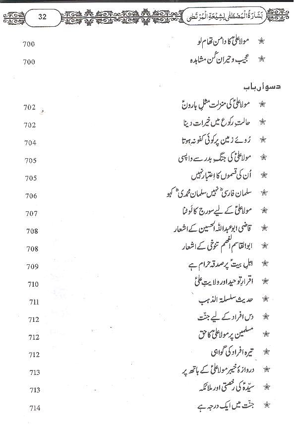 Basharatul Mustafa Li Shiyatil Murtaza Fine Paper Hard Binding | بشارت المصطفی لشیعۃ المرتضی فائن کاغز اعلی جلد