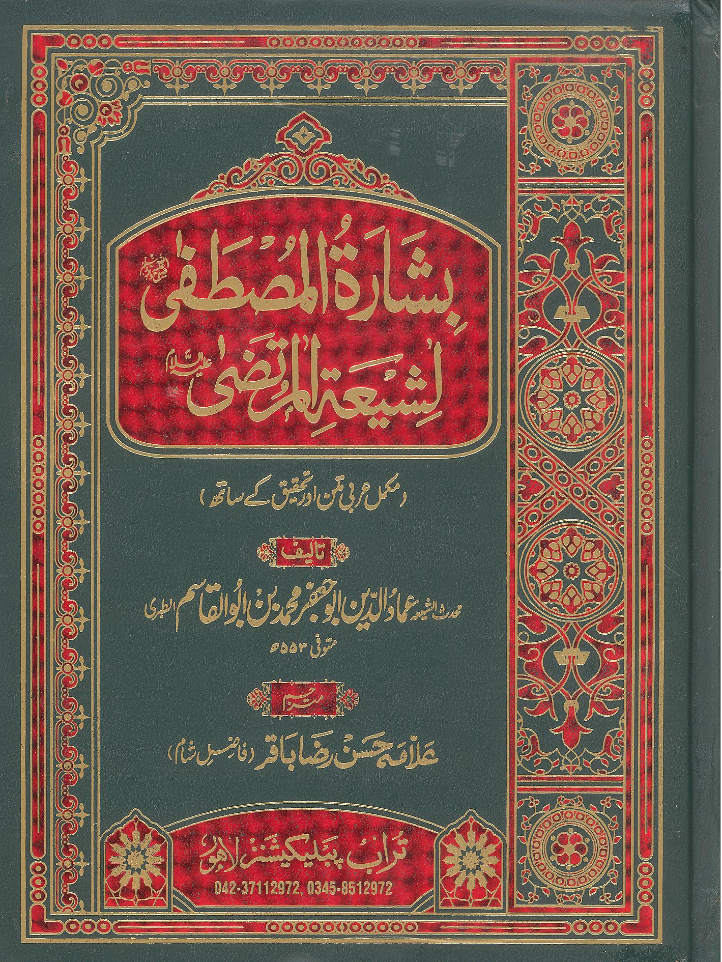 Basharatul Mustafa Li Shiyatil Murtaza Fine Paper Hard Binding | بشارت المصطفی لشیعۃ المرتضی فائن کاغز اعلی جلد