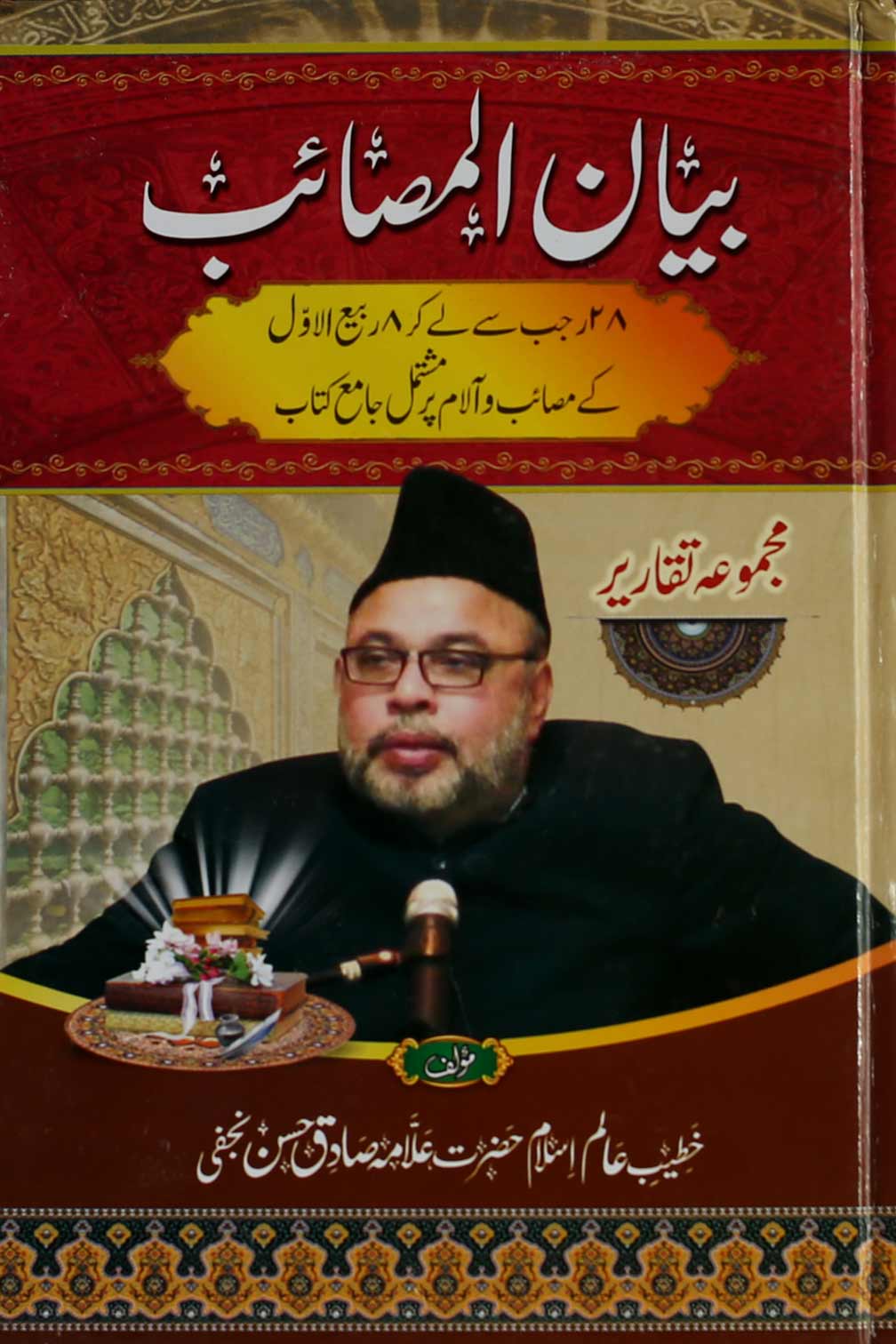 Bayan ul Masaib | بیان المصائب