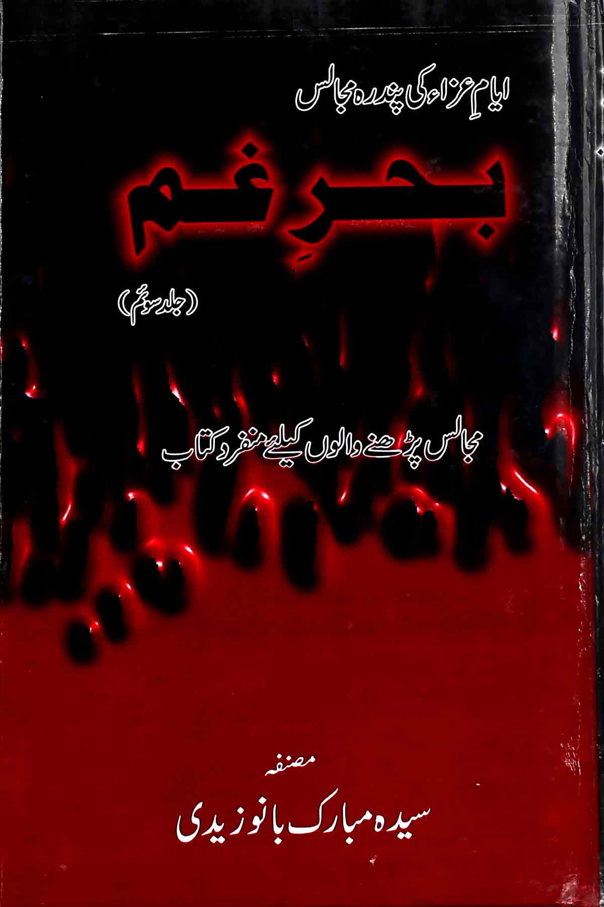 Behar e Gham Part 3 |  بحر غم3