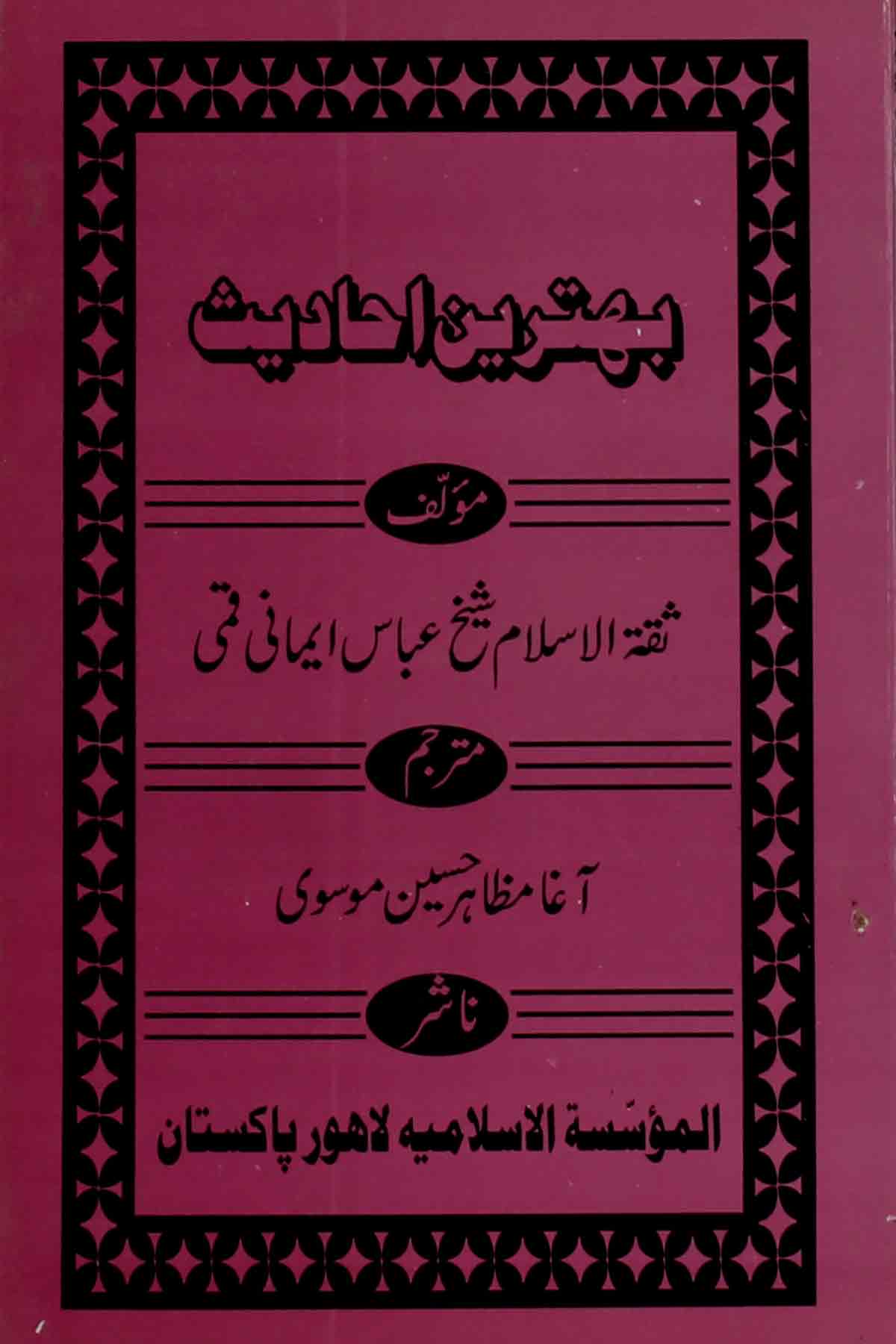 Behtareen Ahadees | بہترین احادیث