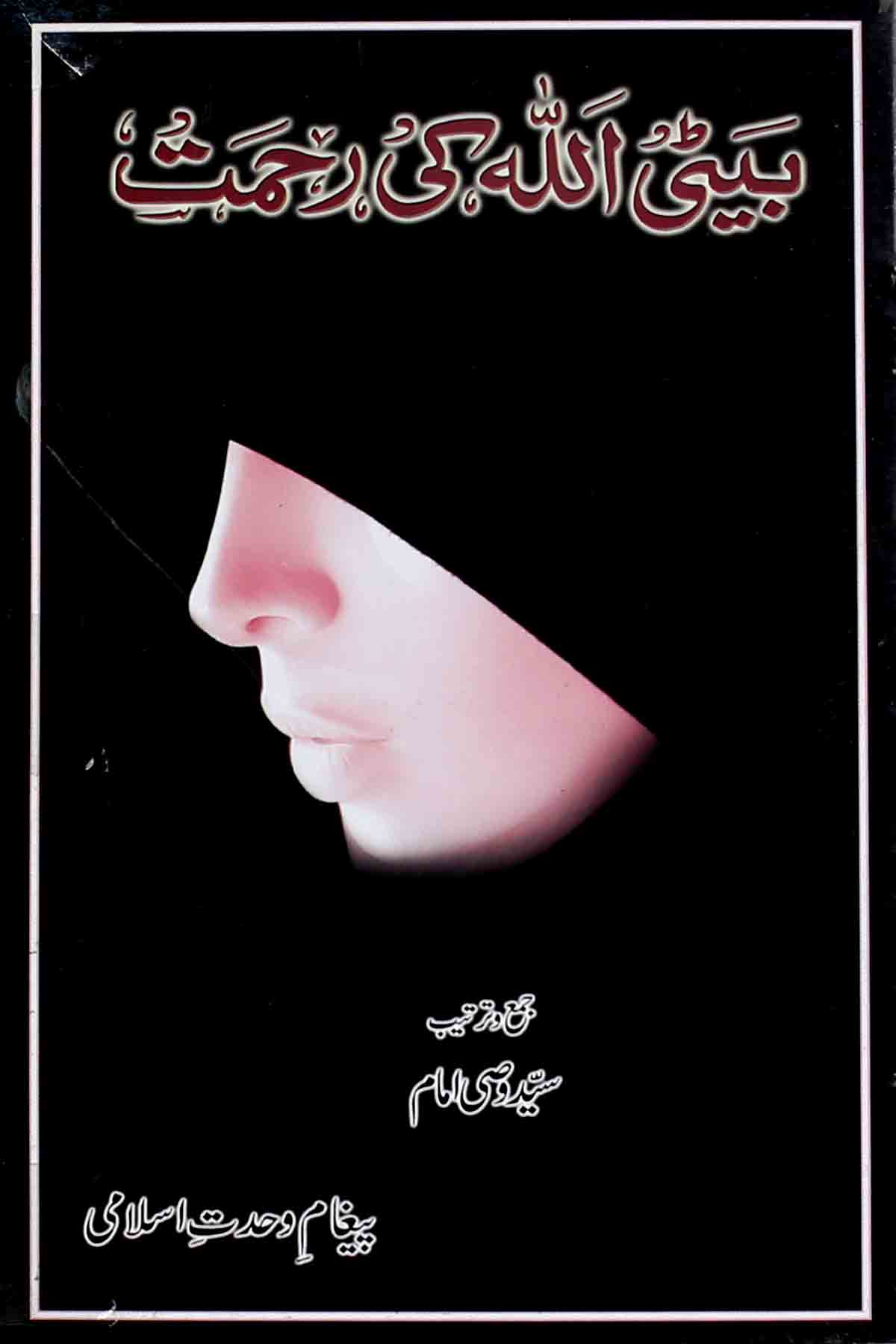 Beti Allah ki Rehmat | بیٹی اللہ کی رحمت