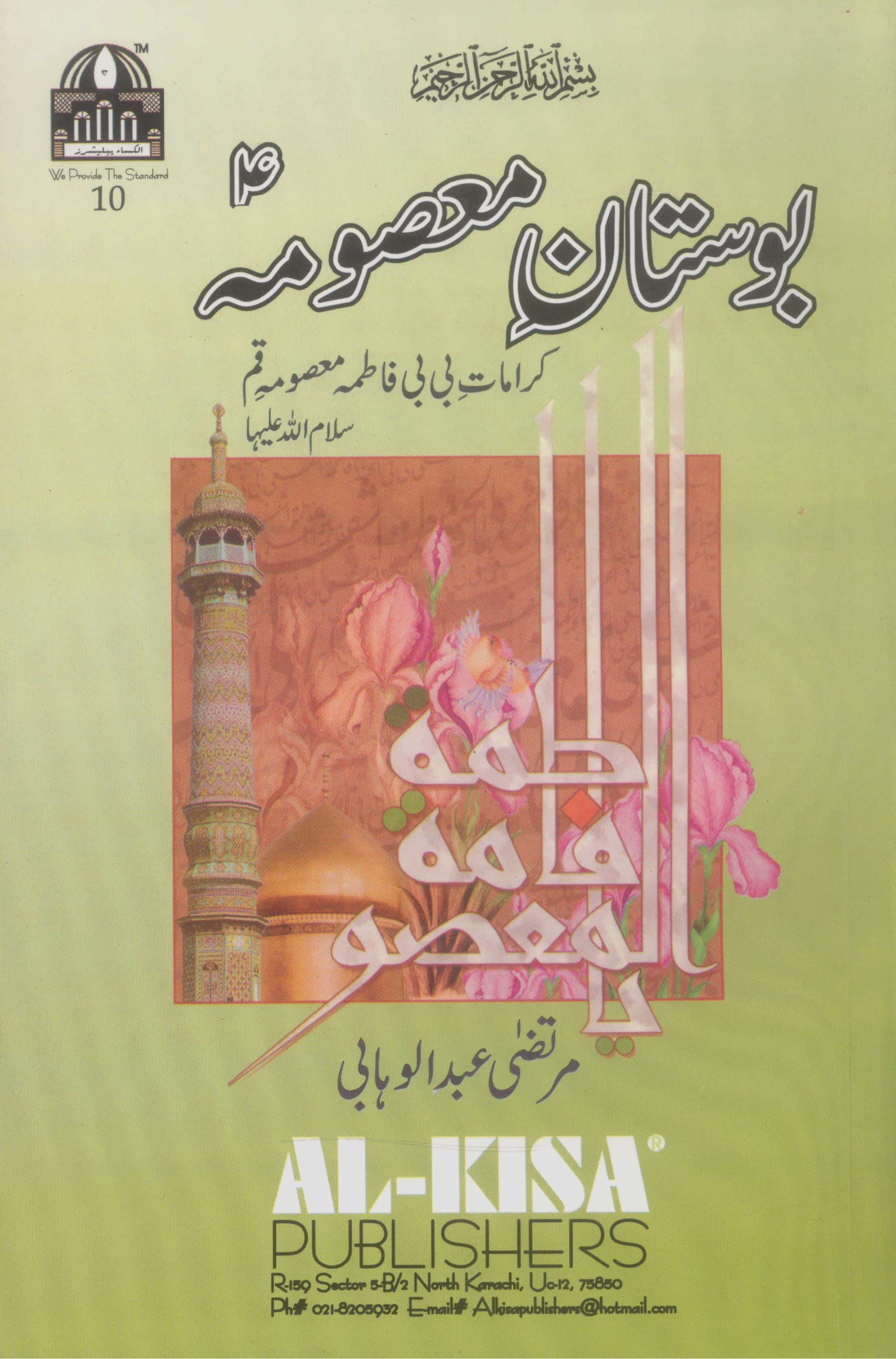 Bostaan e Masooma as | بوستان معصومہ