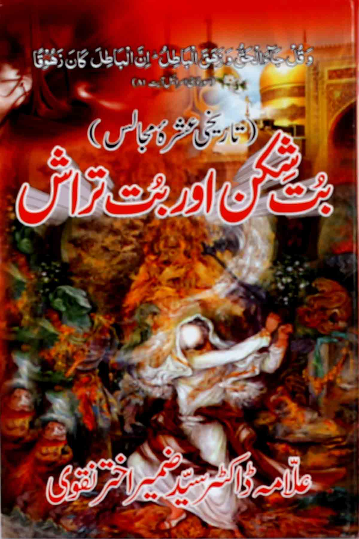 But Shikan aur But Tarash | بت شکن اور بت تراش