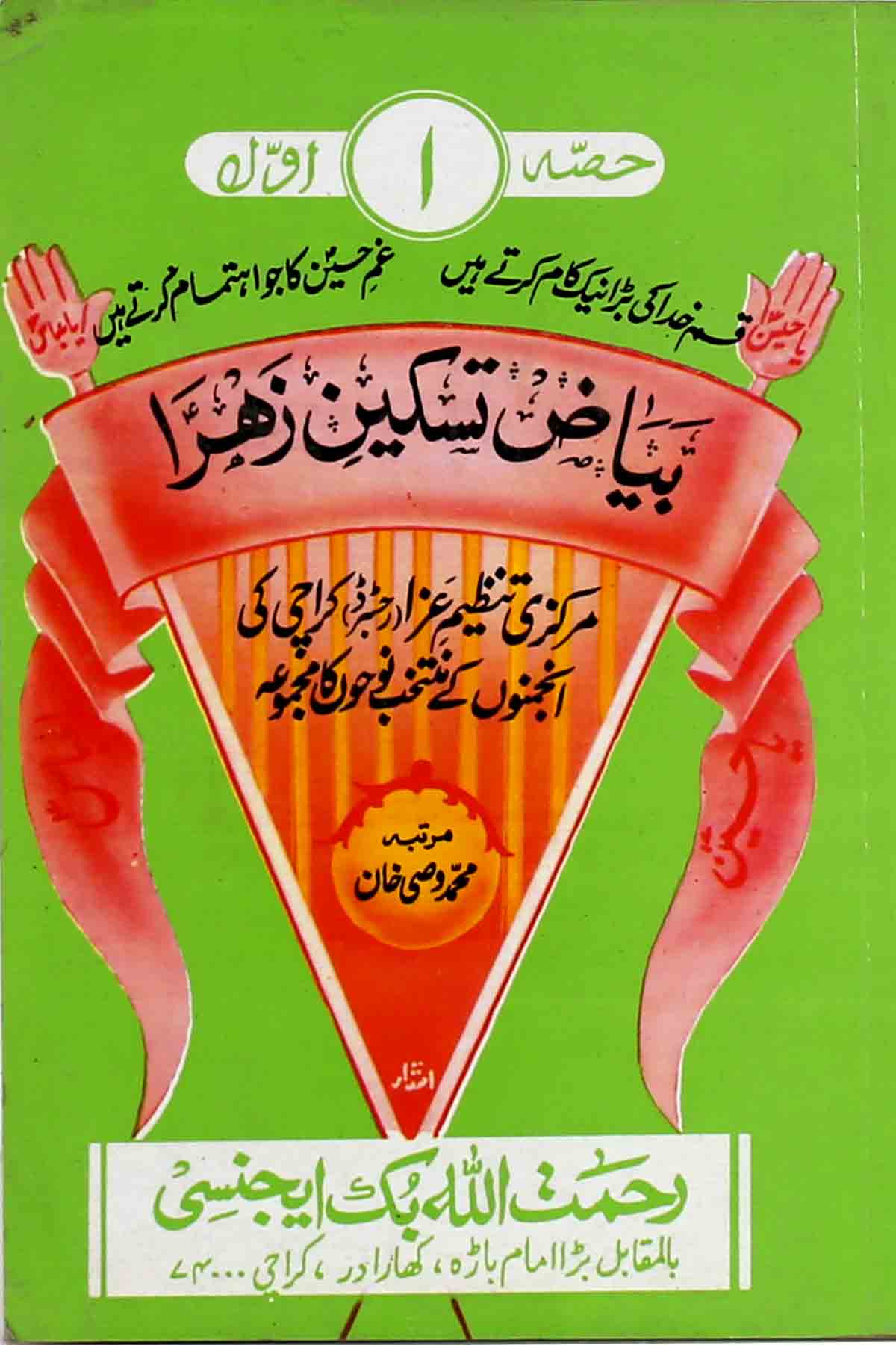 Byaz e Taskeen e Zahra part 1 | بیاض تسکینِ زہرا سلام اللہ علیہا حصہ اول