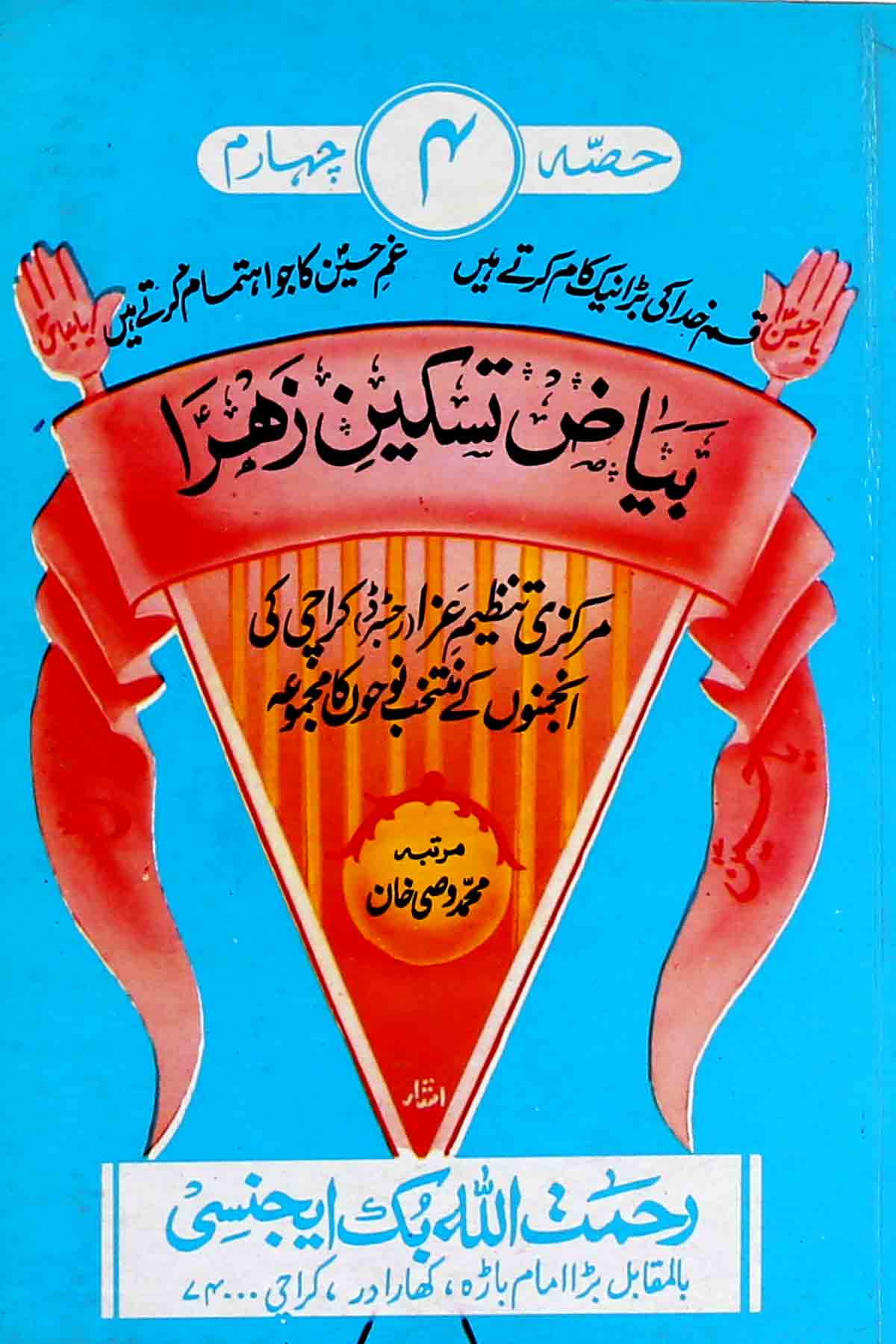 Byaz e Taskeen e Zahra part 4 | بیاض تسکینِ زہرا سلام اللہ علیہا حصہ چہارم