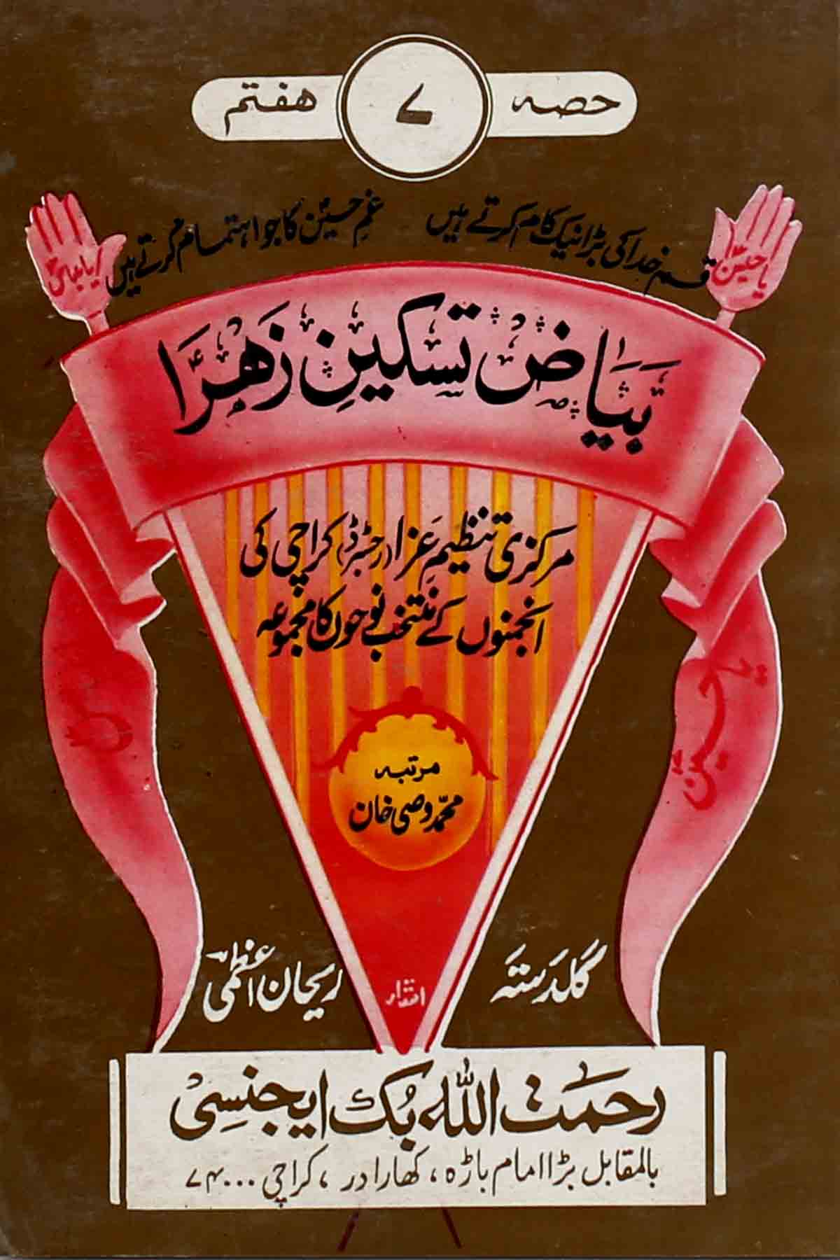 Byaz e Taskeen e Zahra part 7 | بیاض تسکینِ زہرا سلام اللہ علیہا حصہ ہفتم