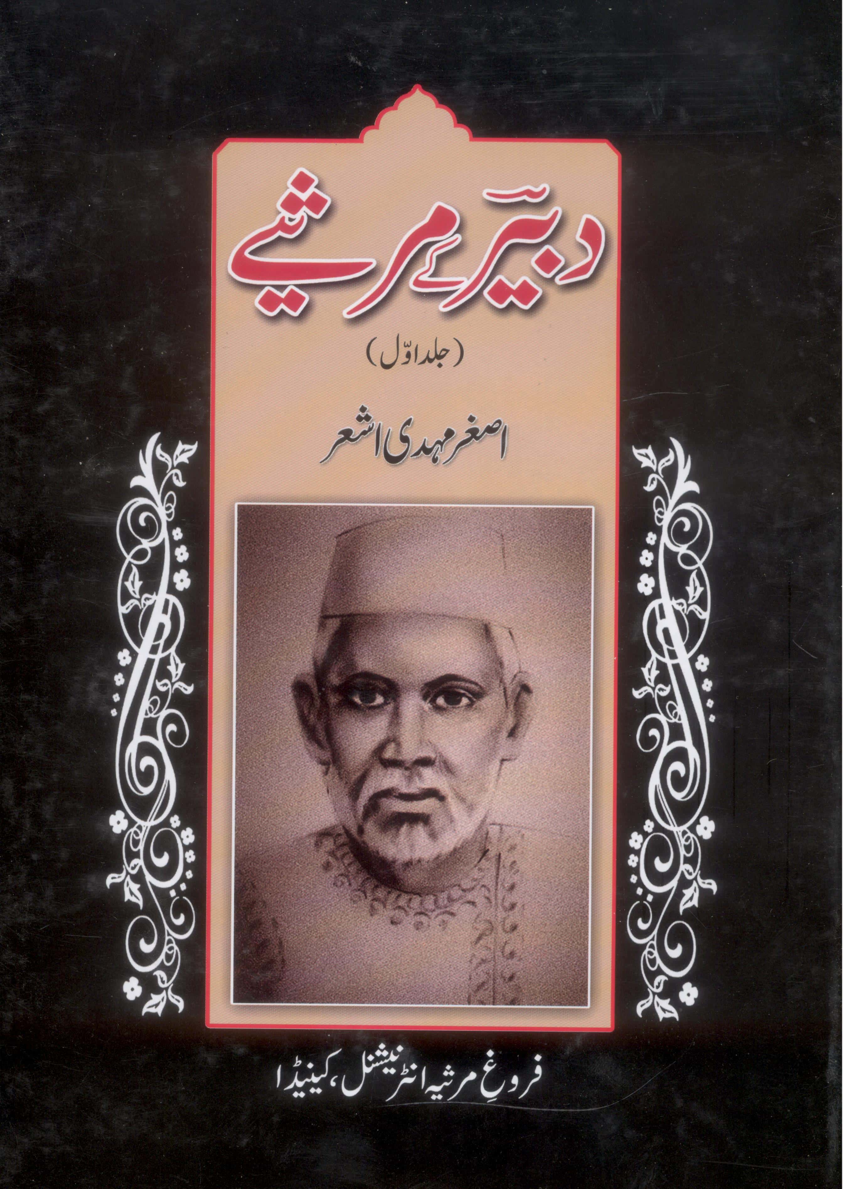 Dabeer ky Marsiye | دبیر کے مرثیے