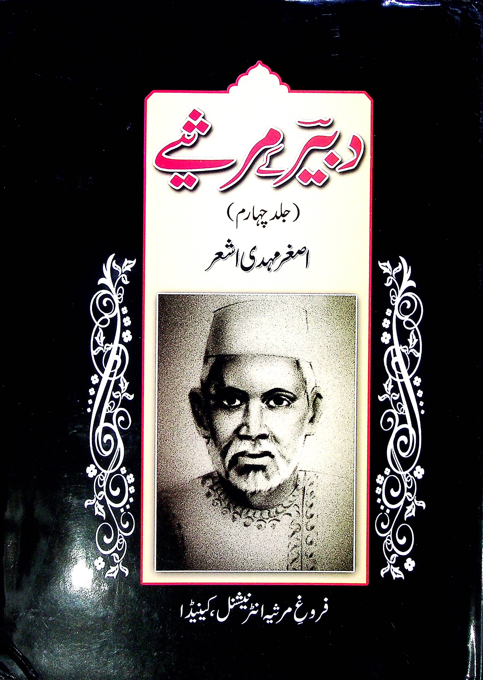 Dabeer ky Marsiye Part 4 | دبیر کے مرثیے جلد 4