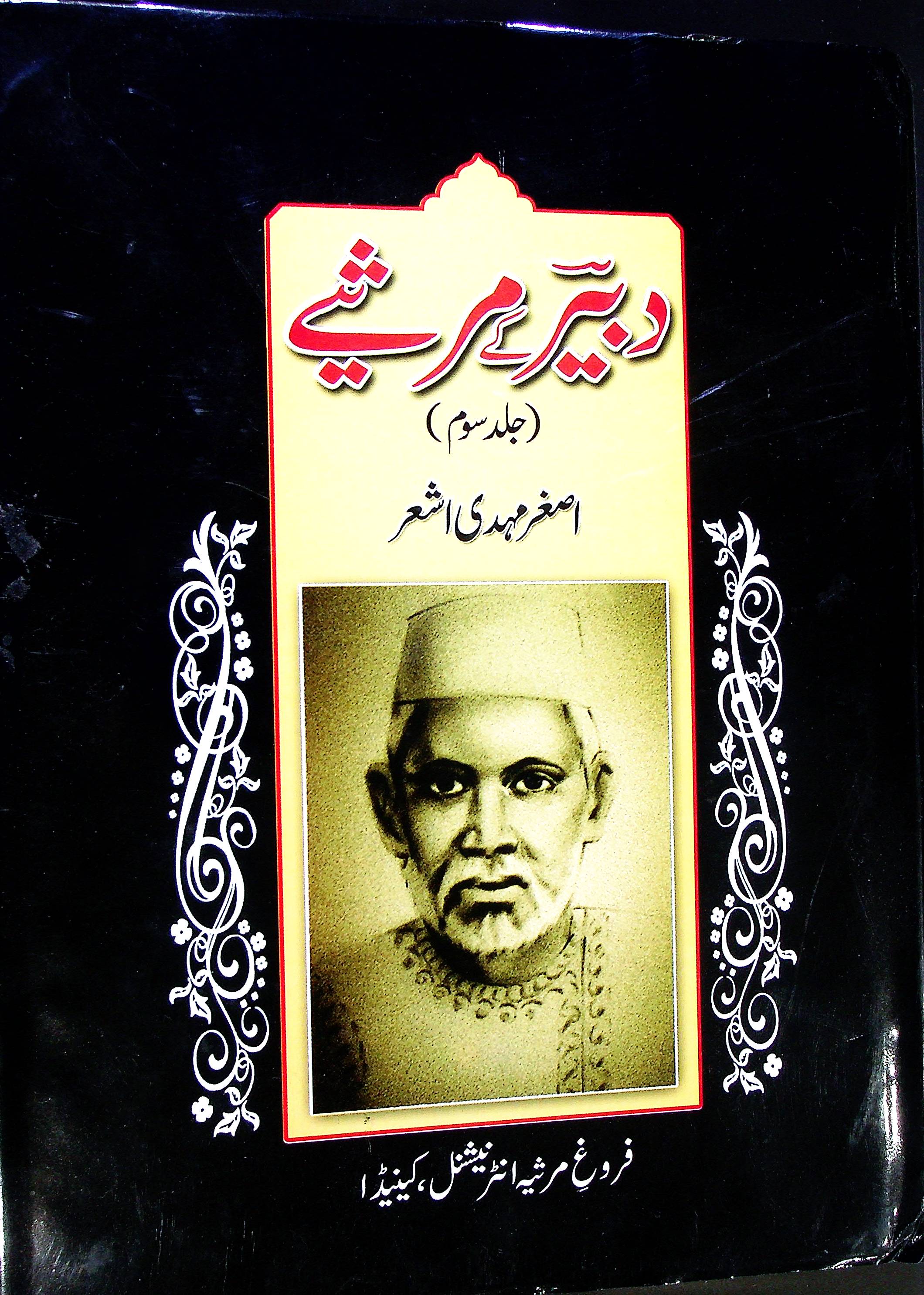 Dabeer ky Marsiye Part 3 | دبیر کے مرثیے جلد 3