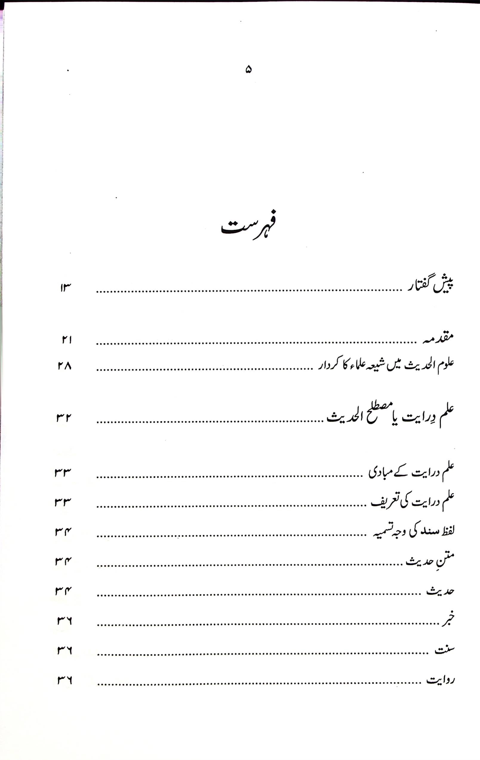 Darayatul Hadees | درایت الحدیث