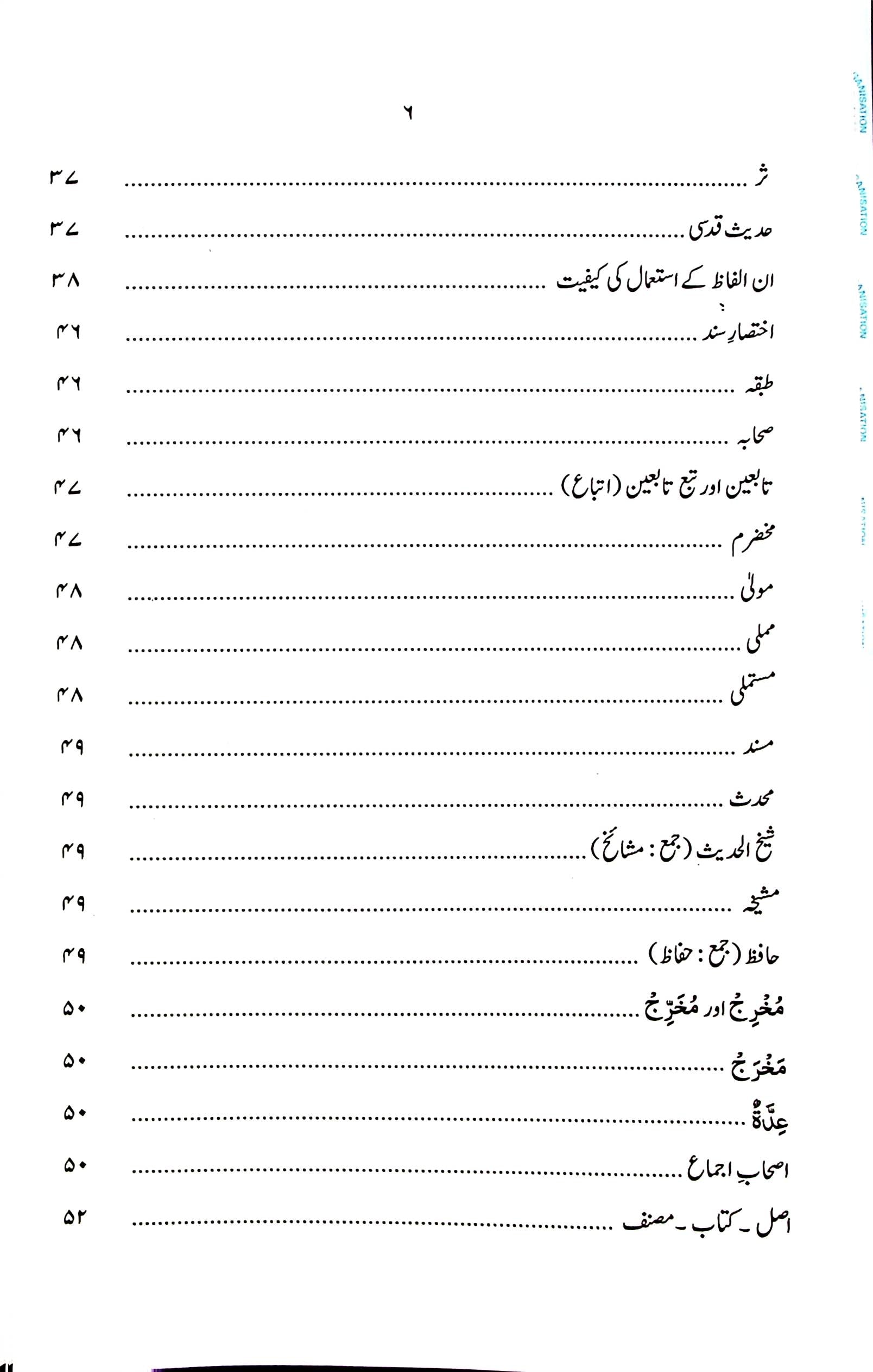 Darayatul Hadees | درایت الحدیث