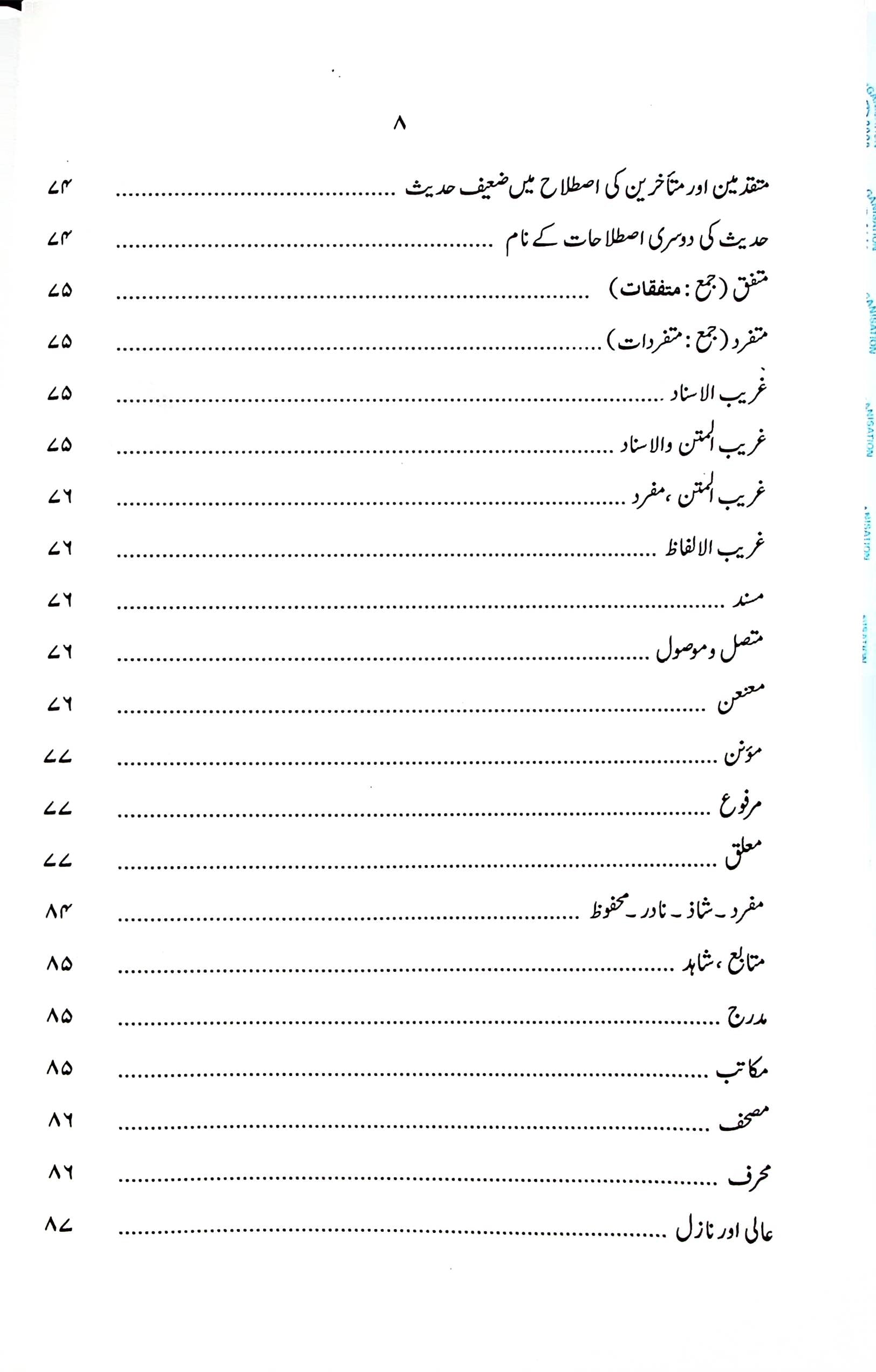 Darayatul Hadees | درایت الحدیث