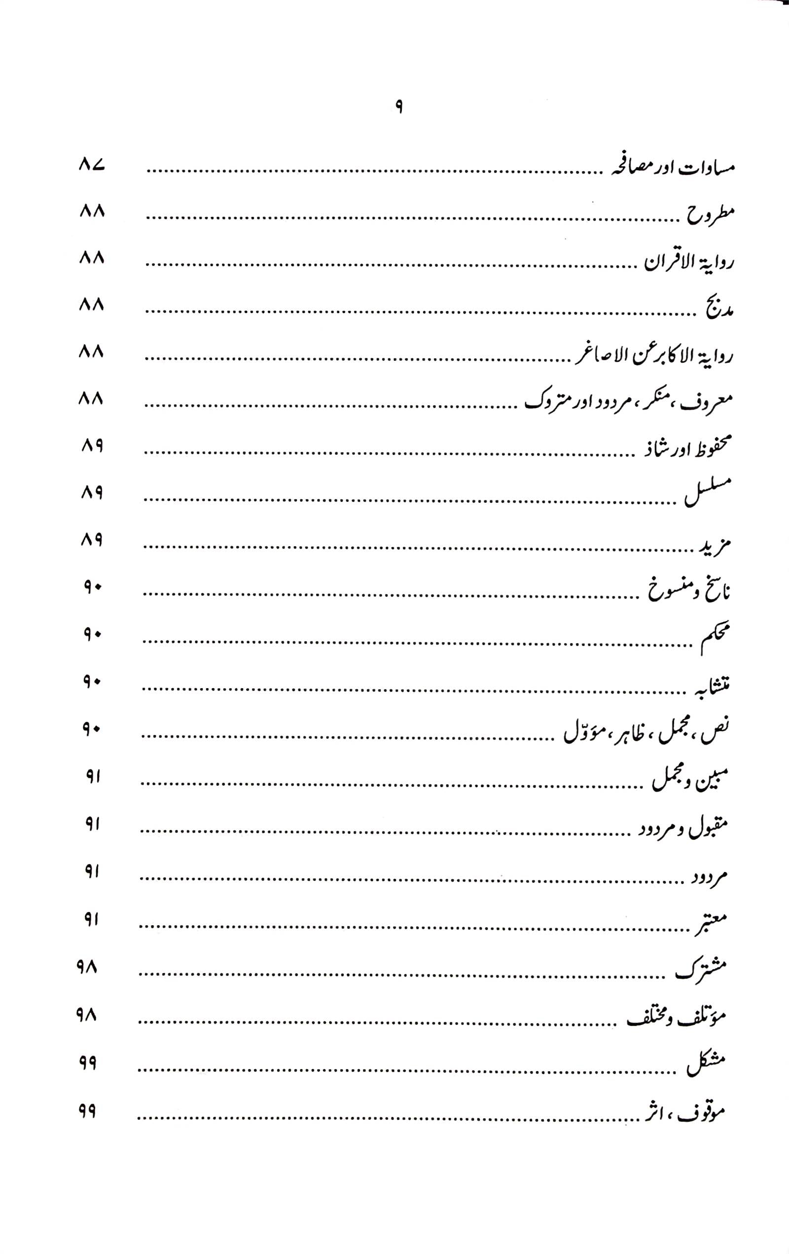 Darayatul Hadees | درایت الحدیث