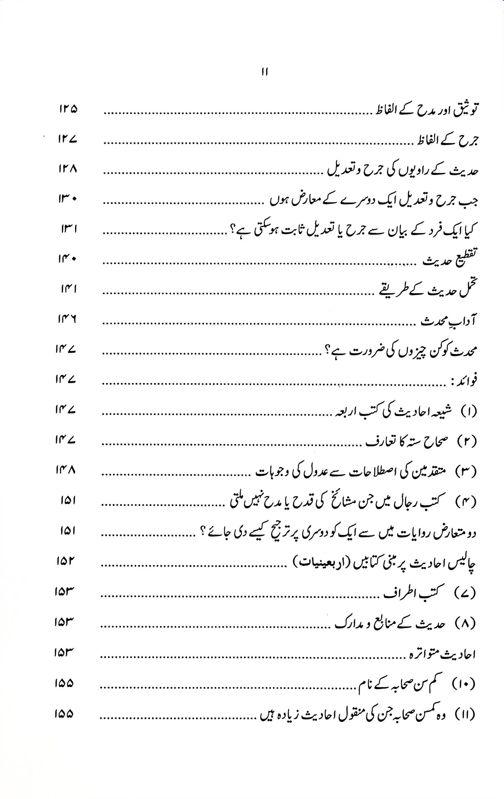 Darayatul Hadees | درایت الحدیث