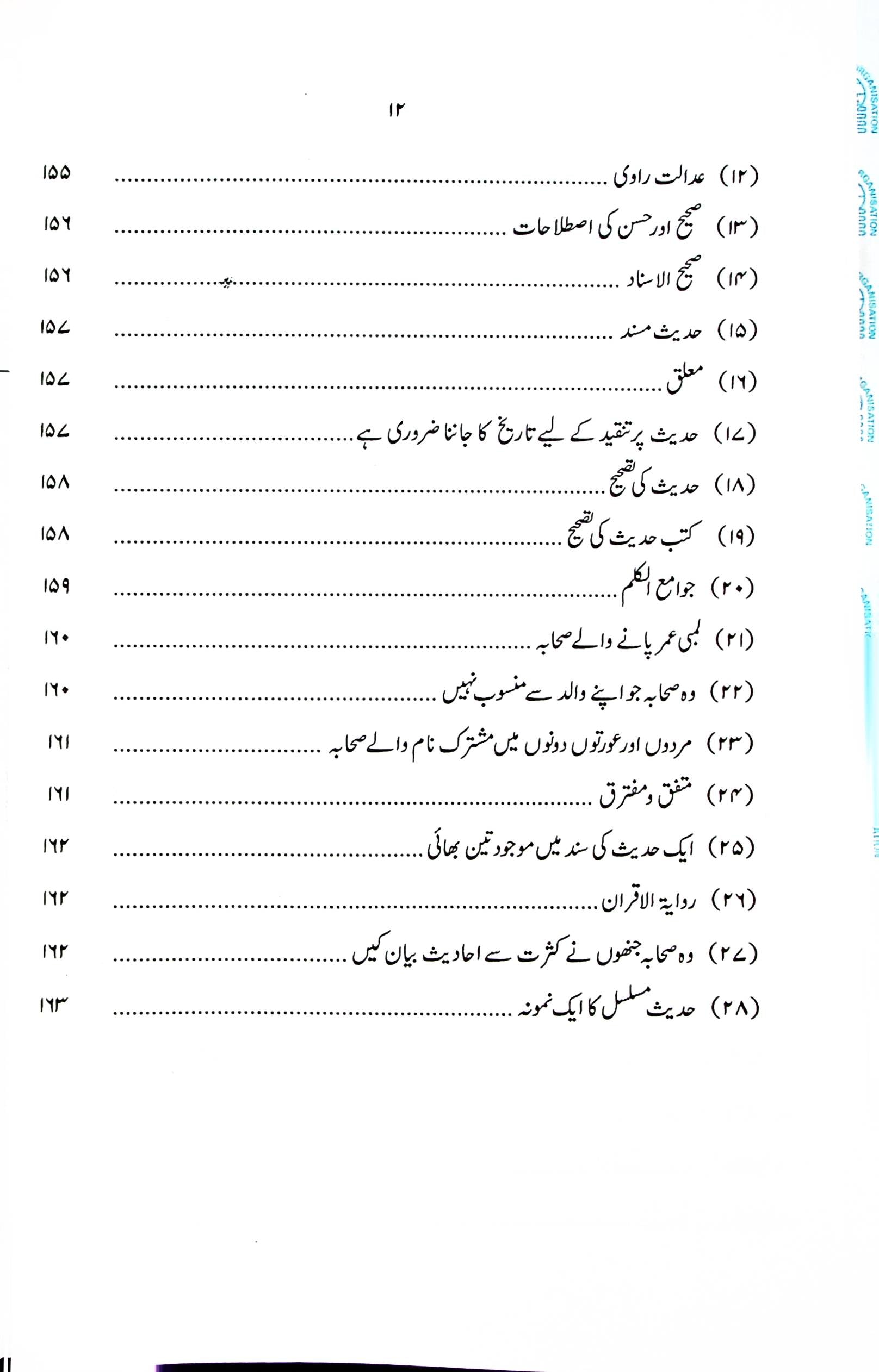 Darayatul Hadees | درایت الحدیث