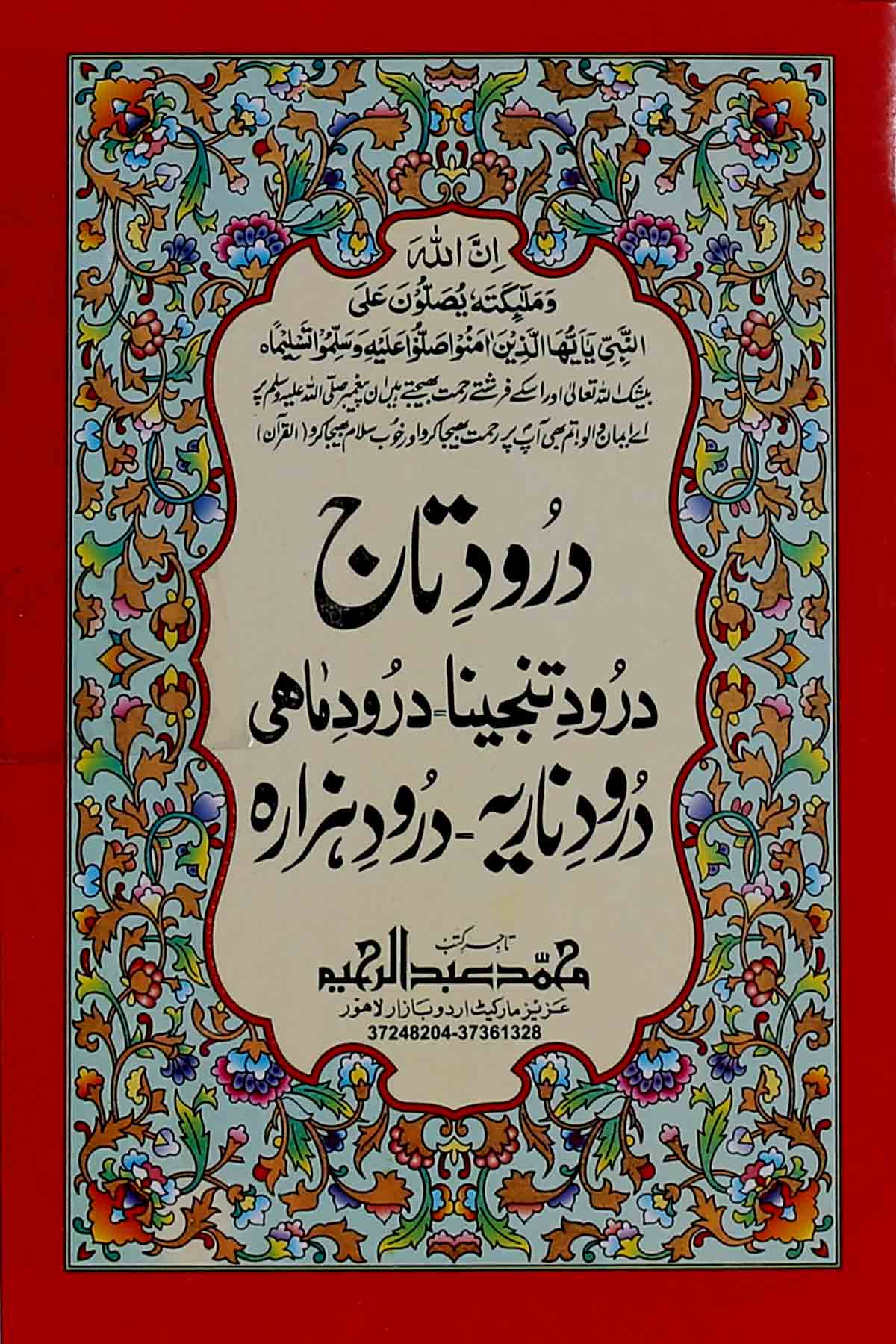 Darood e Taaj | درود تاج