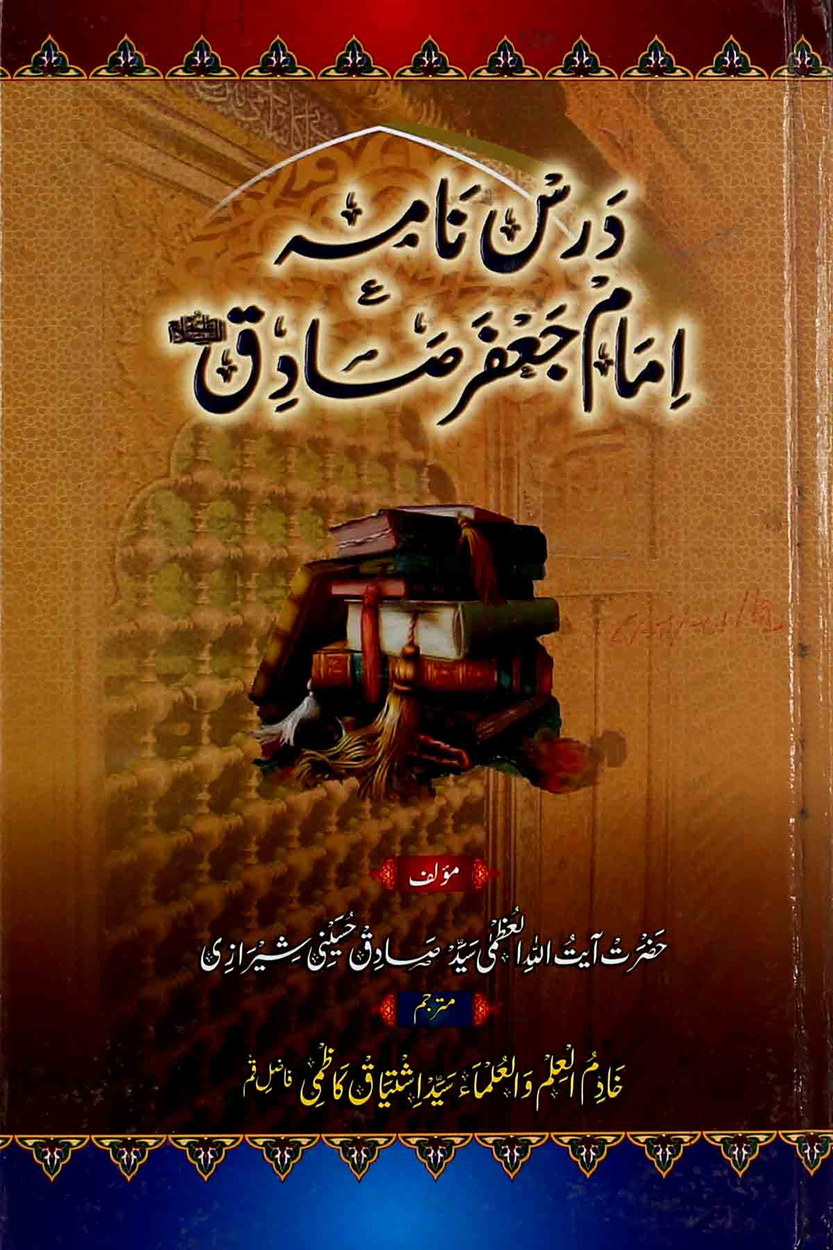 Dars Nama imam Jaffar Sadiq as | درس نامہ امام جعفر صادق