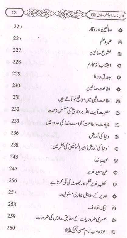 Dars Nama imam Jaffar Sadiq as | درس نامہ امام جعفر صادق