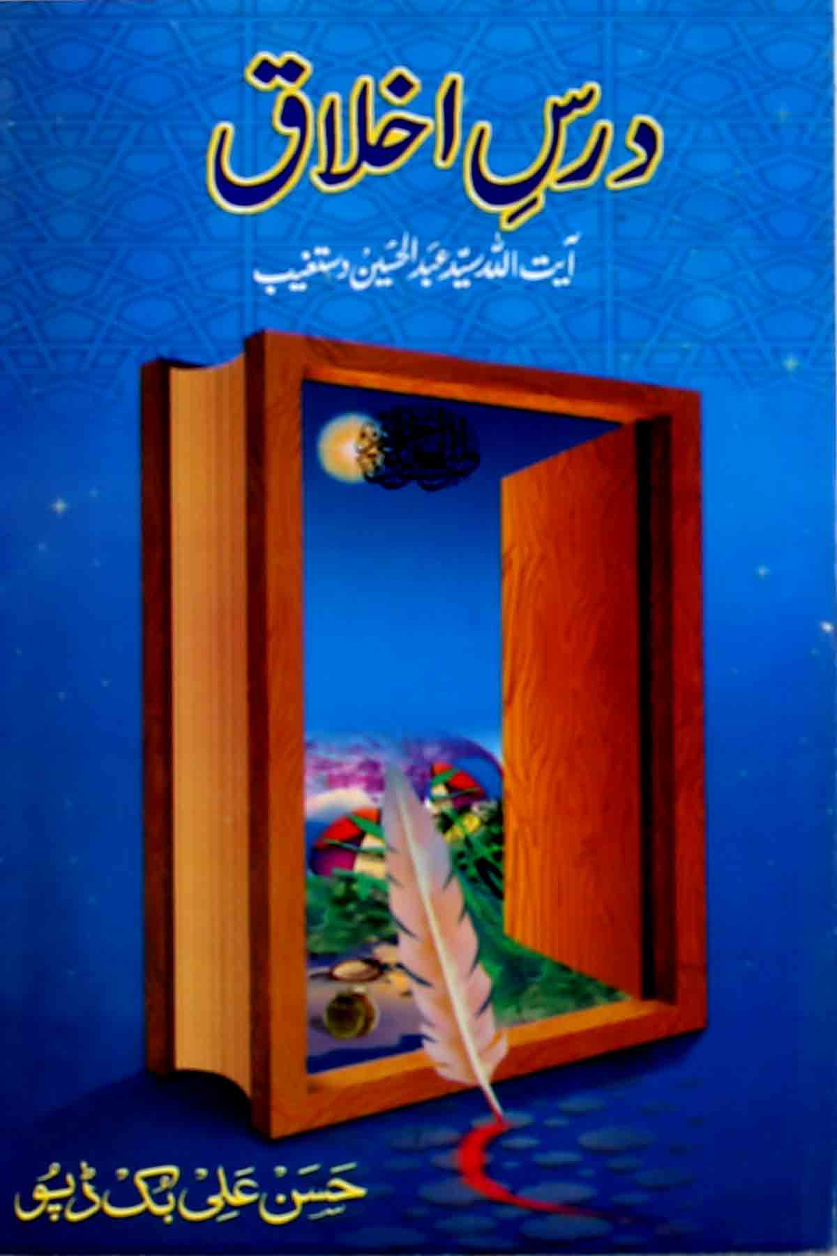 Dars e Ikhlaq | درس اخلاق