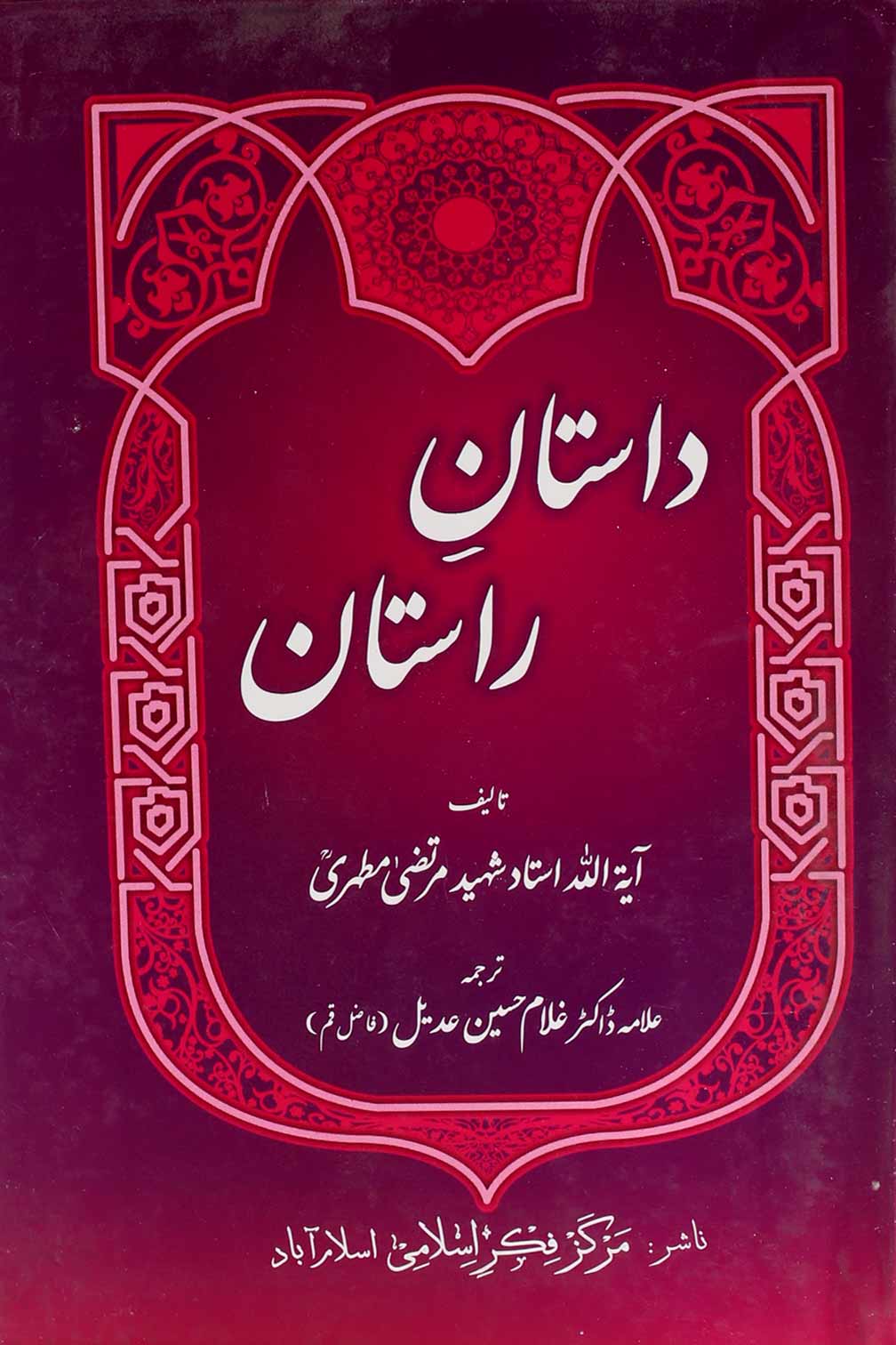 Dastan e Rastan | داستان راستان