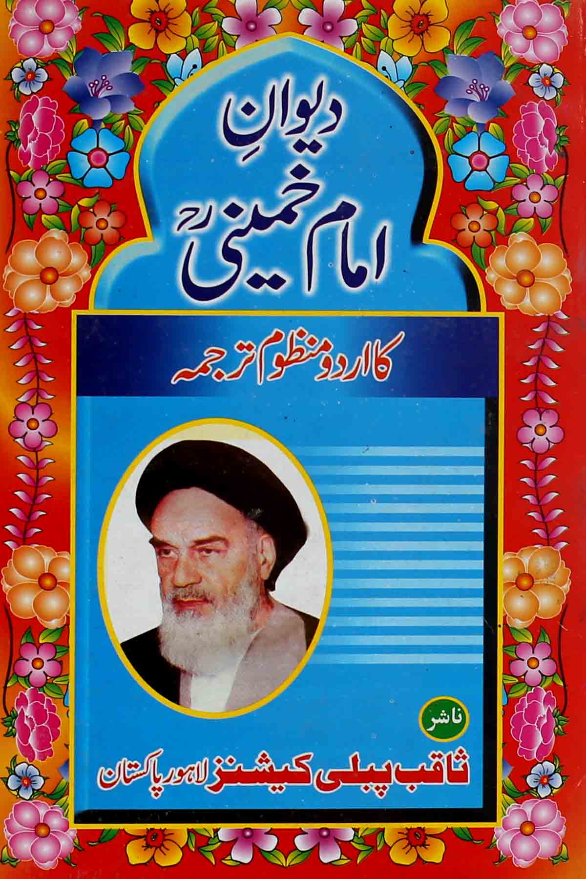 Deewan e Imam Khumaini | دیوان امام خمینی اردو ترجمہ