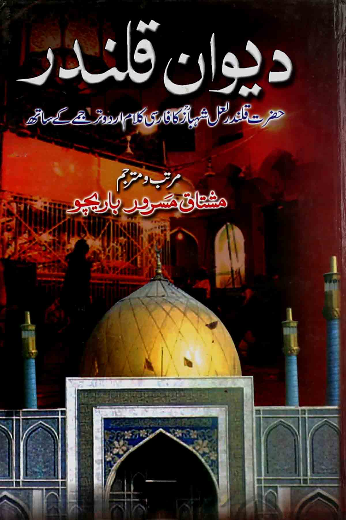 Deewan e Qalandar | دیوان قلندر