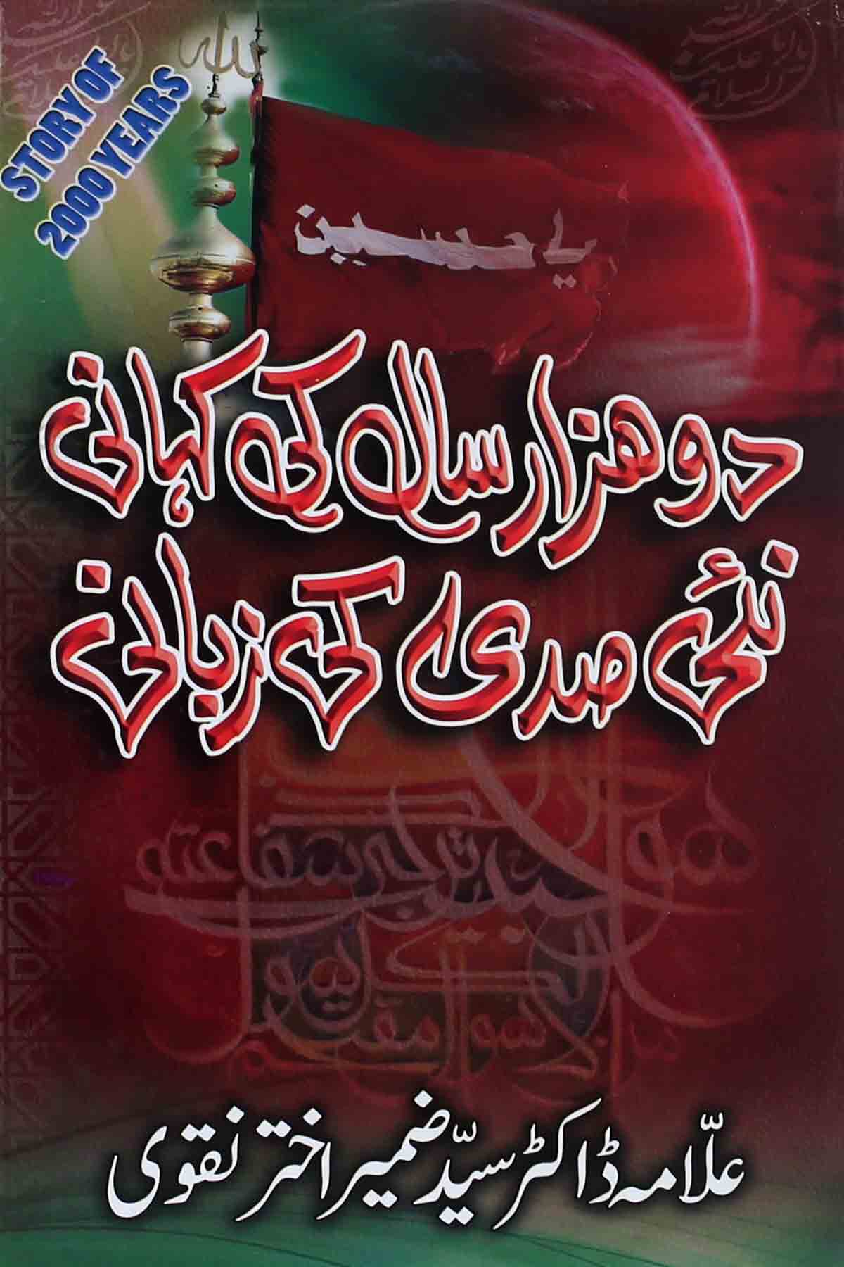 Do Hazaar Saal ki Kahaani | دو ہزار سال کی کہانی نئی صدی کی زبانی