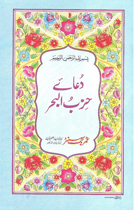 Dua e Hizbul Behar 27 | 27 دعائے حزب البحر