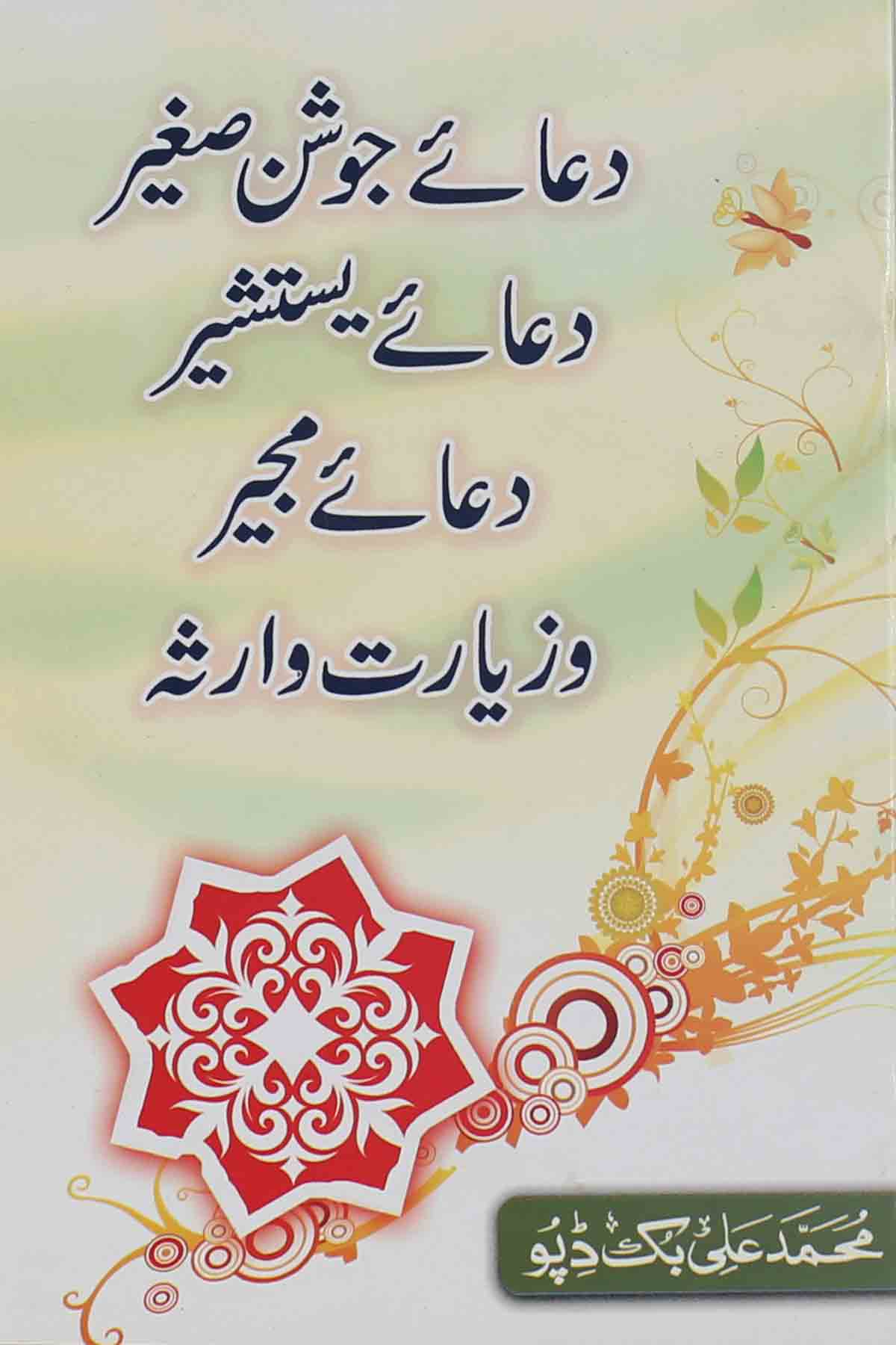 Dua e Joshan e Sagheer Yastasheer Mujeer Ziyarat Warisa  | دعائے جوشن صغیر۔ یستشیر مجیر و زیارت وارثہ