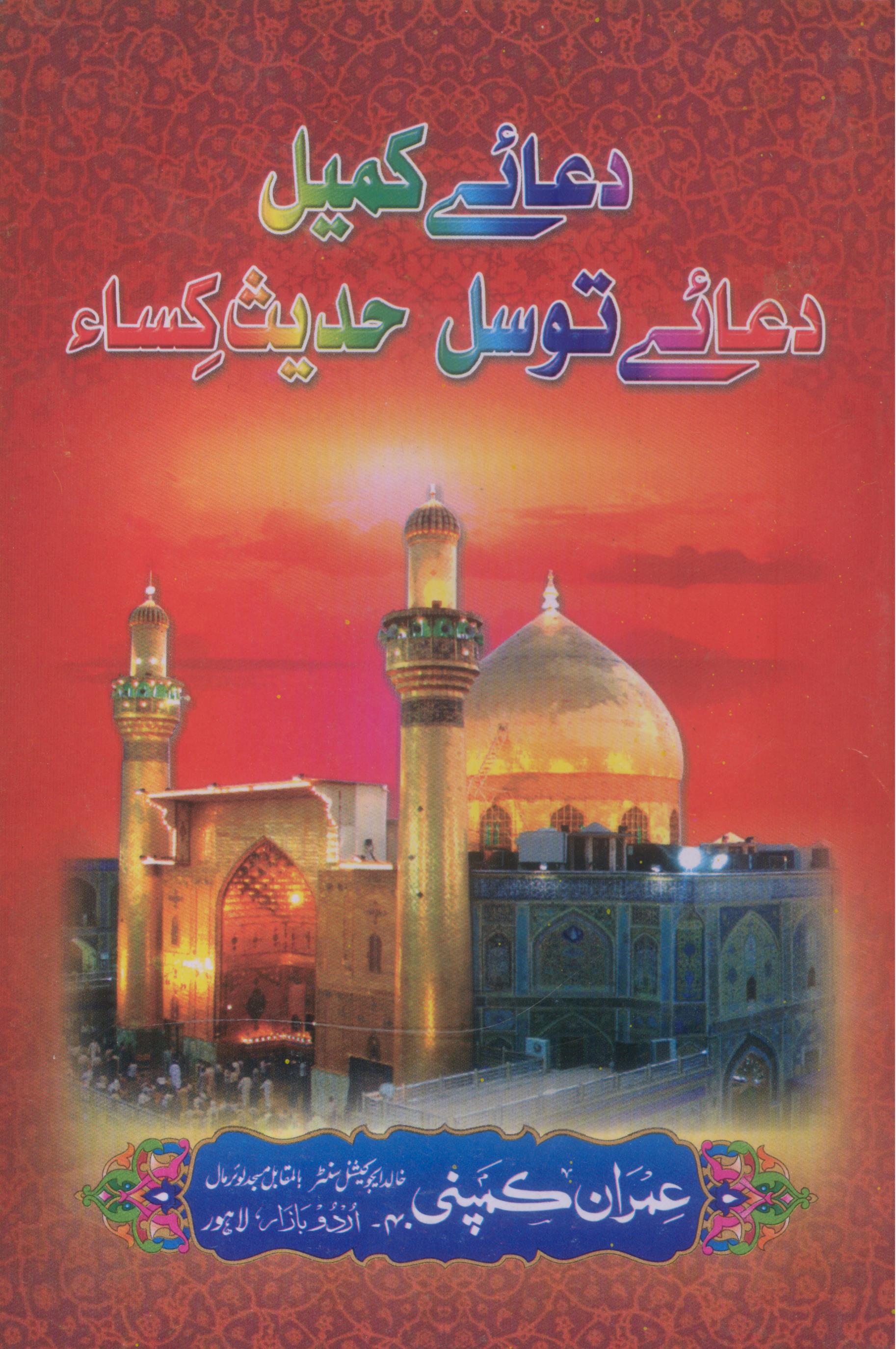 Dua e Kumail Dua e Tawassul Hadees e Kisa | دعائے کمیل دعائے توسل حدیث کسا