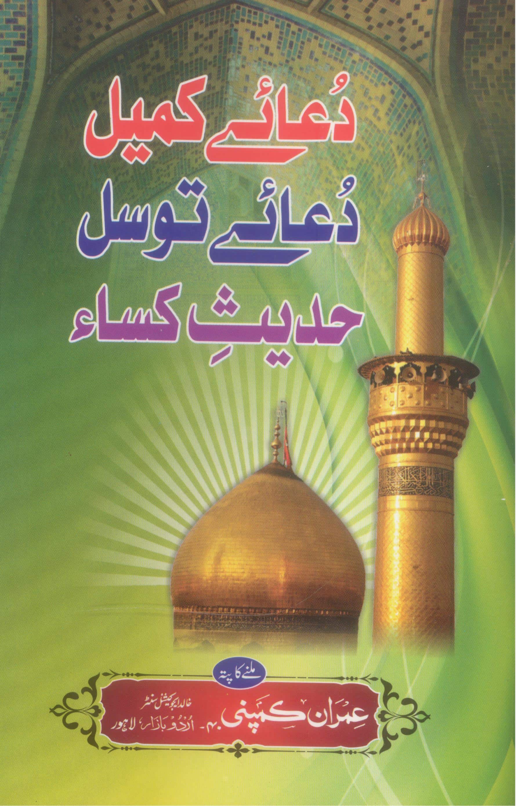 Dua e Kumail , Hadees e Kisa , Dua e Tawassul Combine | دعائے کمیل ، دعائے توسل ، حدیث کسا یکجا