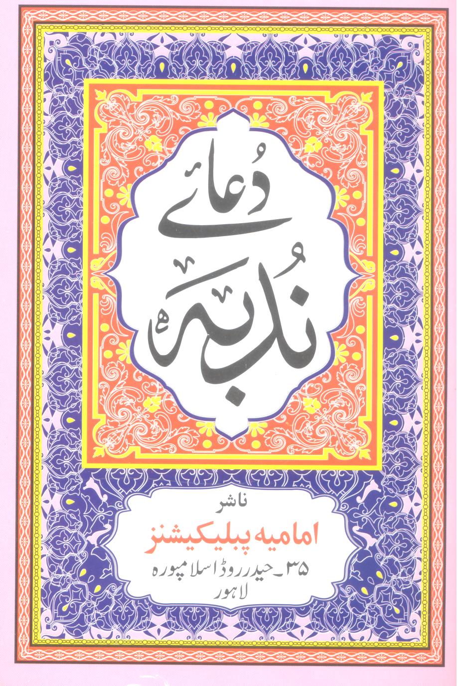 Dua e Nudba art Paper ip | دعائے ندبہ آرٹ پپیر