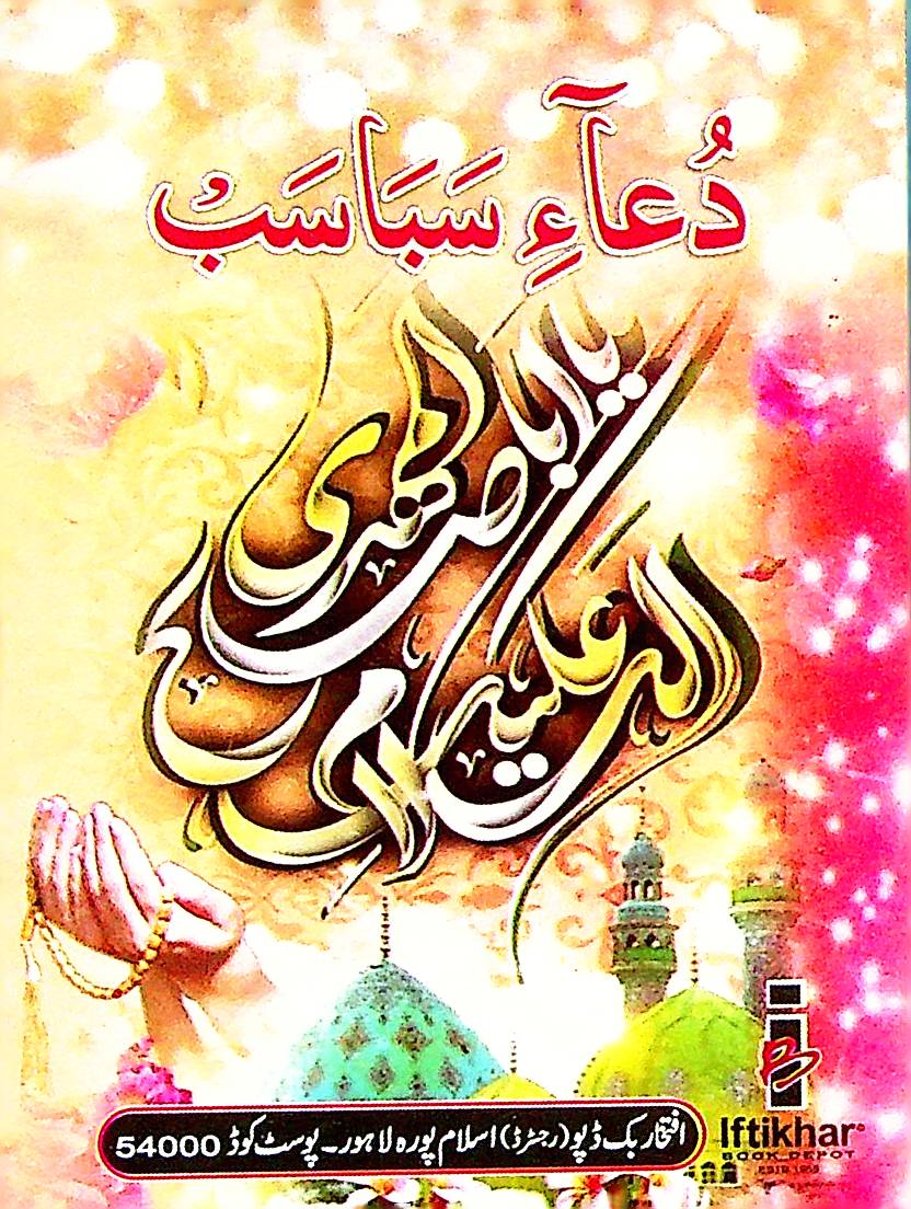 Dua e Sabasab Pocket Size | دعائے سباسب پاکٹ سائز