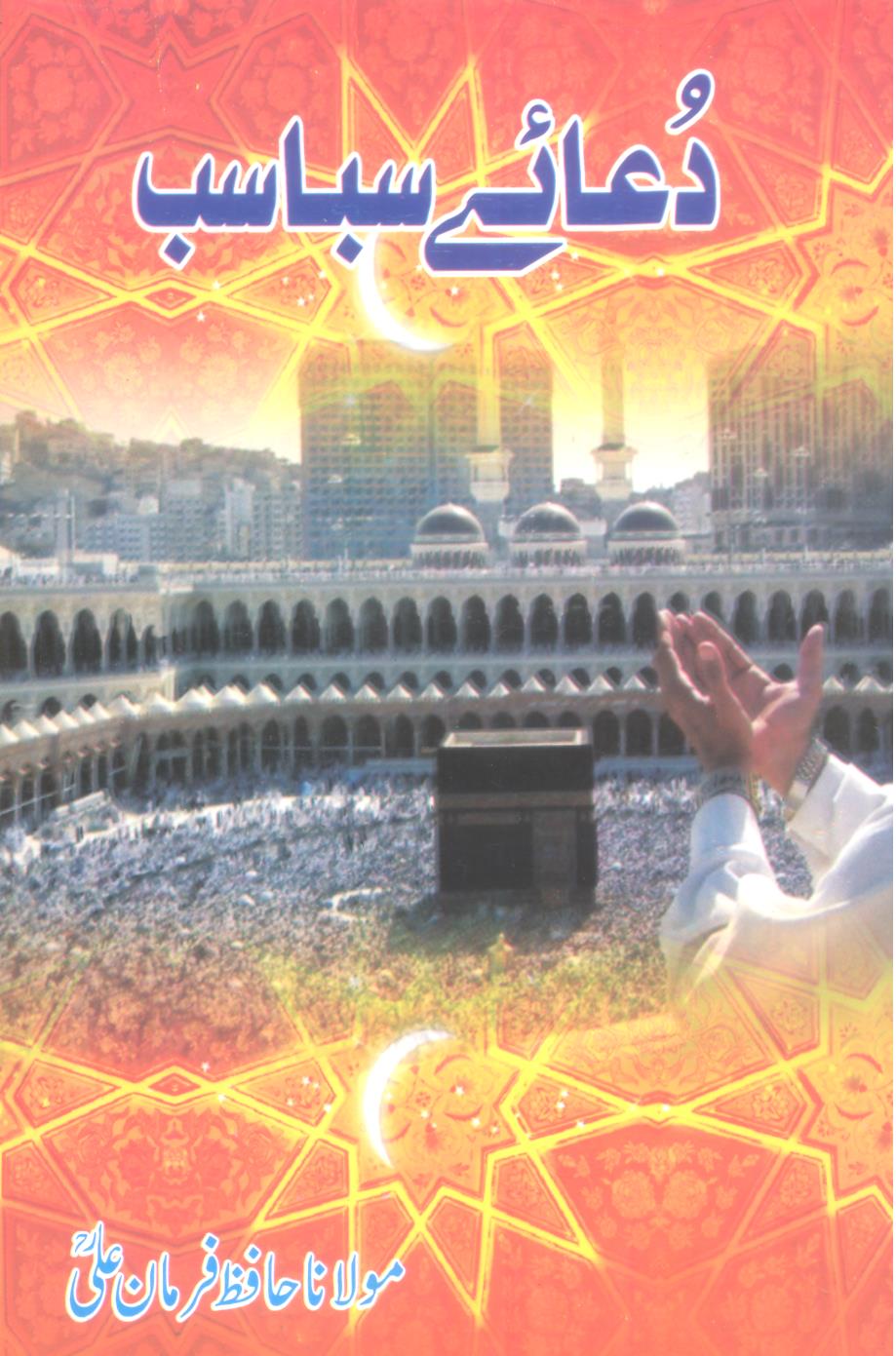 Dua e Sabasab |  دعائے سباسب