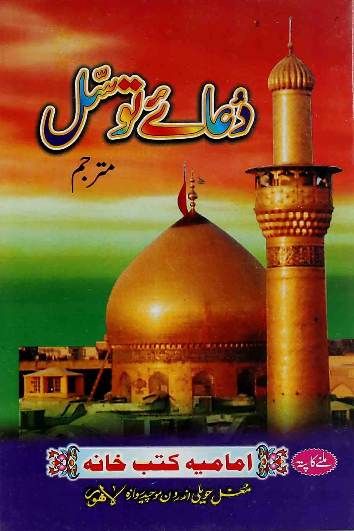 Dua e Tawassul Mutrajjam  | دعائے توسل بڑی