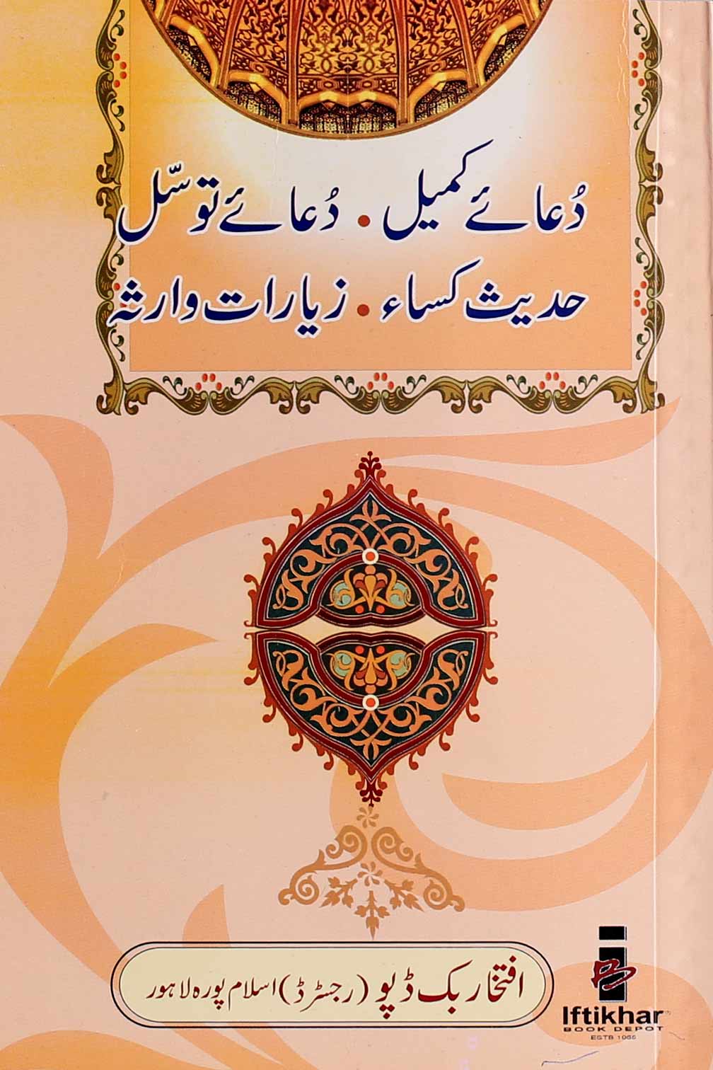 Dua e Kumail Dua e Tawassul Hdees e Kisa Ziarat e Warisa | دعائے کمیل دعائے توسل حدیث کسا زیارت وارثہ