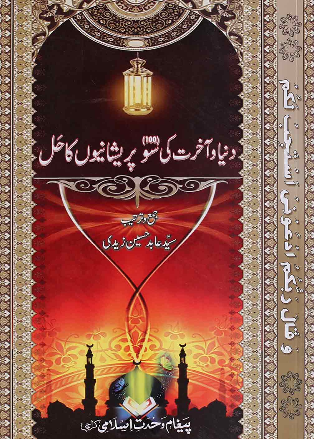 Duniya o Akhirat ki 100 Parehsanion ka Hal | دنیا و آخرت کی 100 پریشانیوں کا حل