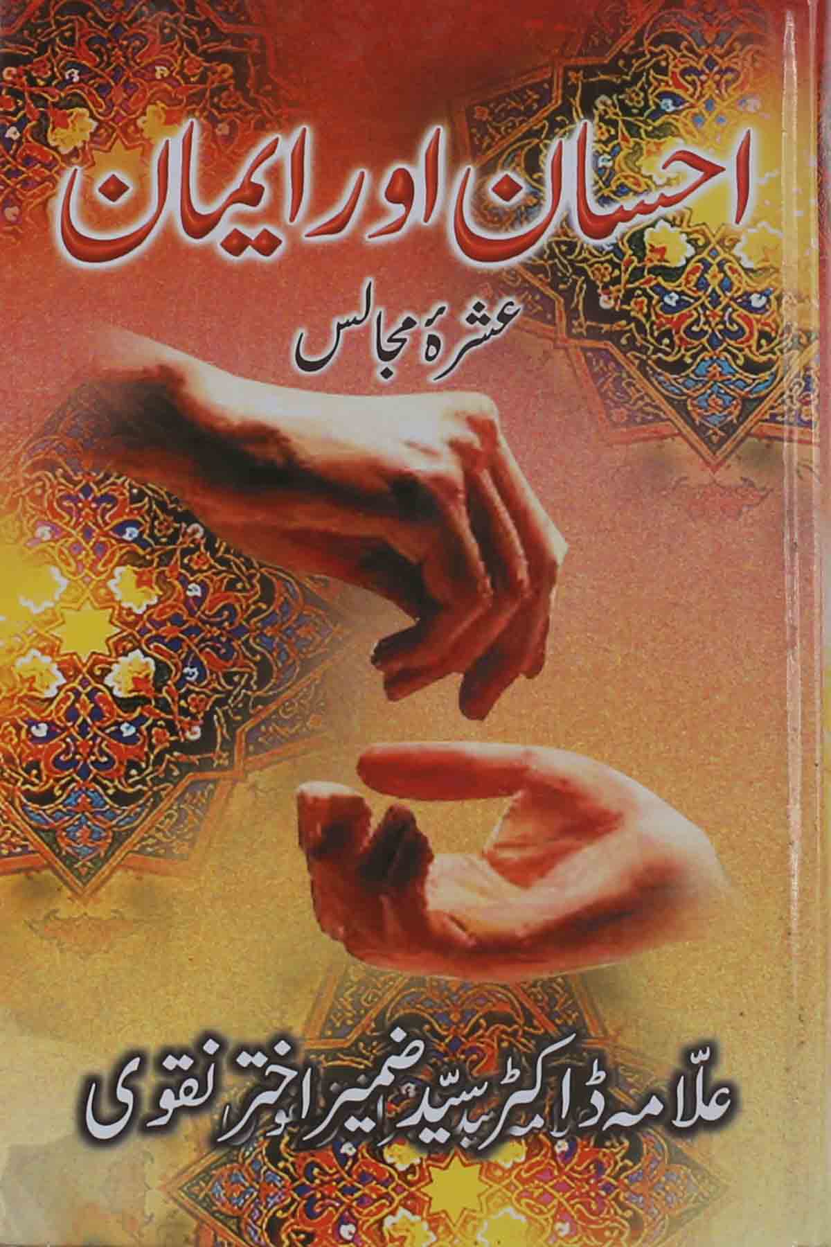 Ehsaan aur emaan | احسان اور ایمان