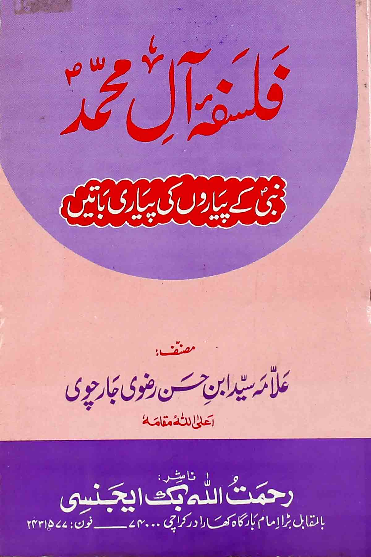 Falsafa e Aal e Muhammad as | فلسفہ آلِ محمد