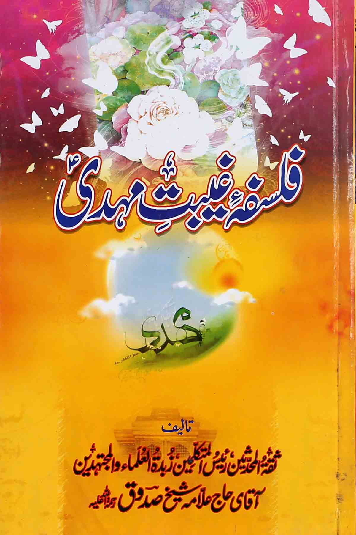 Falsafa e Ghaibat e Mehdi as | فلسفہ غیبت مہدی