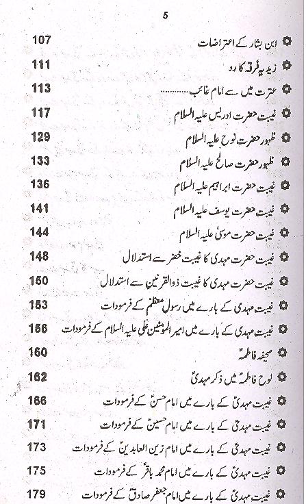 Falsafa e Ghaibat e Mehdi as | فلسفہ غیبت مہدی