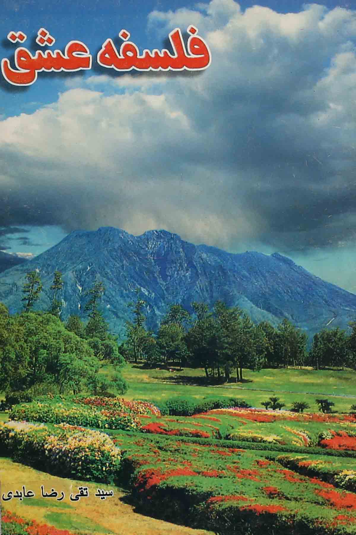 Falsafa e Ishq | فلسفۂ عشق