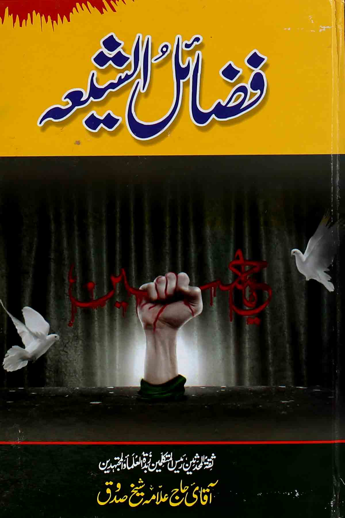 Fazaael us Shia | فضائل الشیعہ