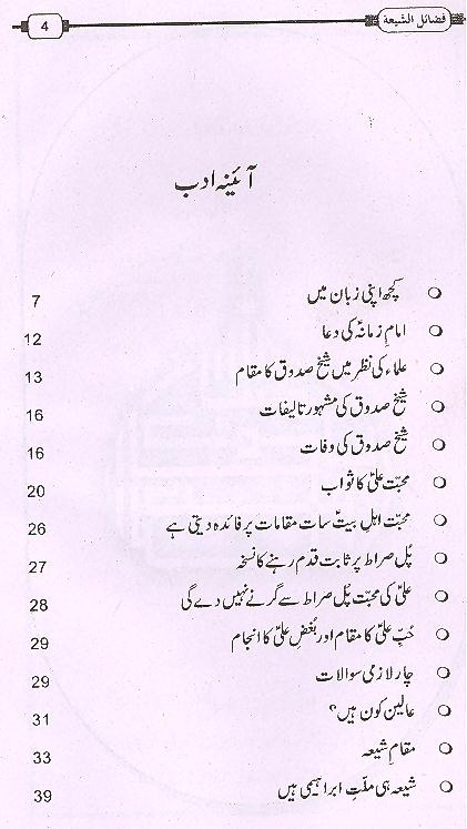 Fazaael us Shia | فضائل الشیعہ